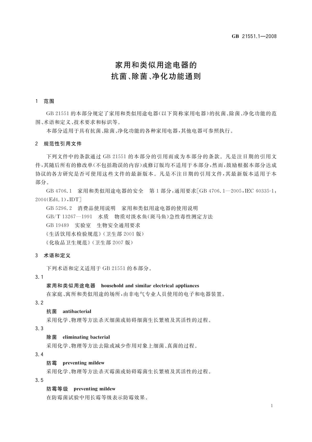 GB 21551.1-2008 家用和类似用途电器的抗菌、除菌、净化功能通则