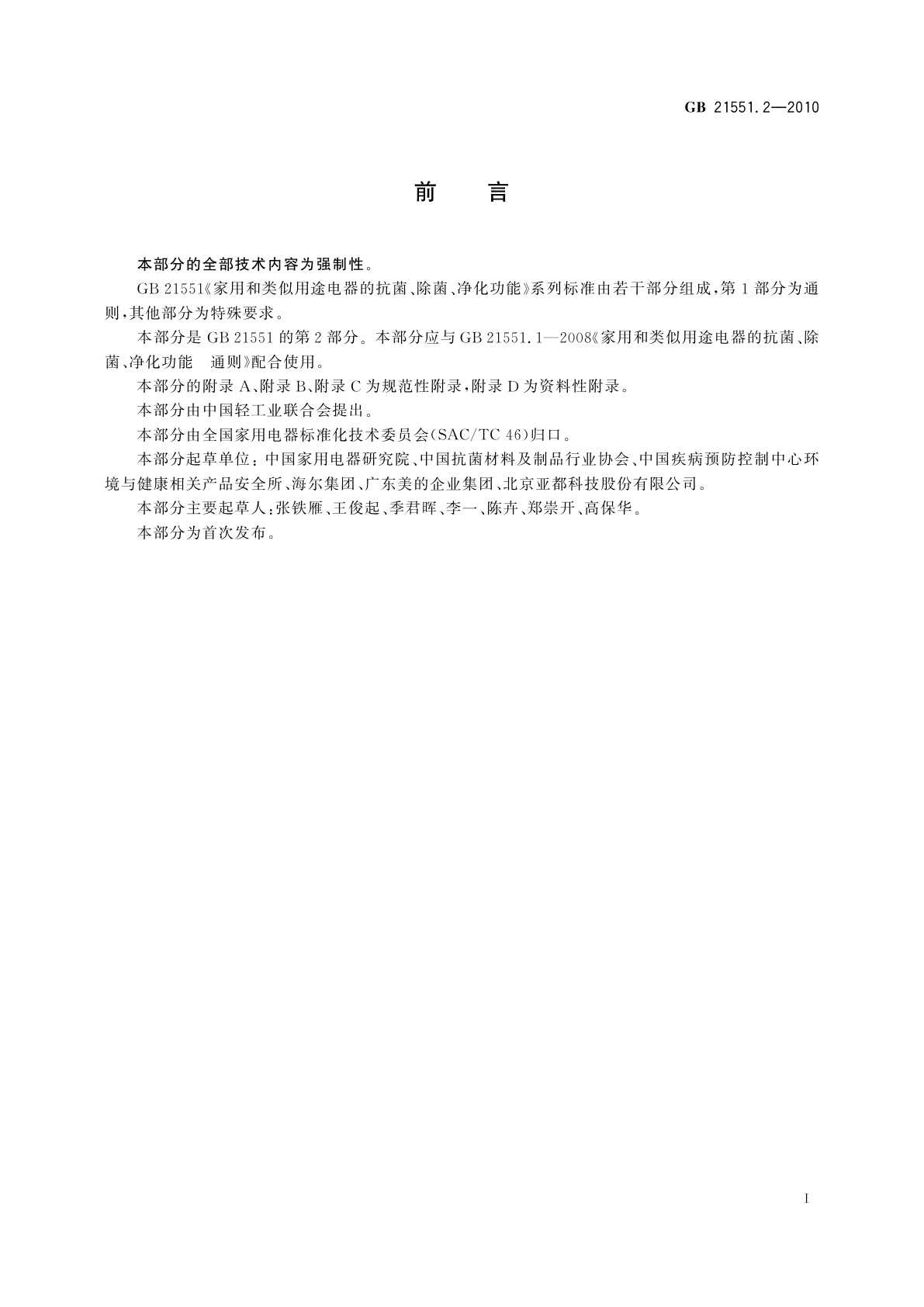 GB 21551.2-2010 家用和类似用途电器的抗菌、除菌、净化功能　抗菌材料的特殊要求