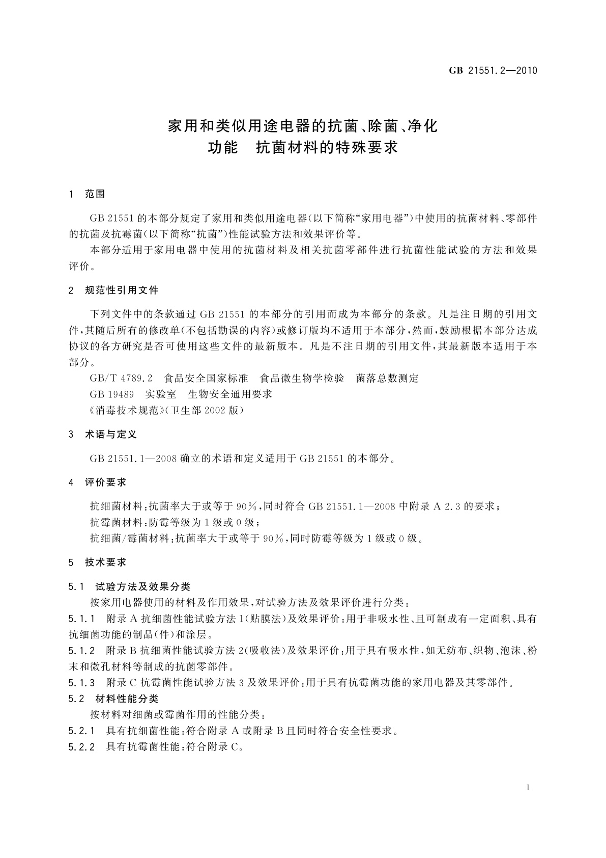 GB 21551.2-2010 家用和类似用途电器的抗菌、除菌、净化功能　抗菌材料的特殊要求