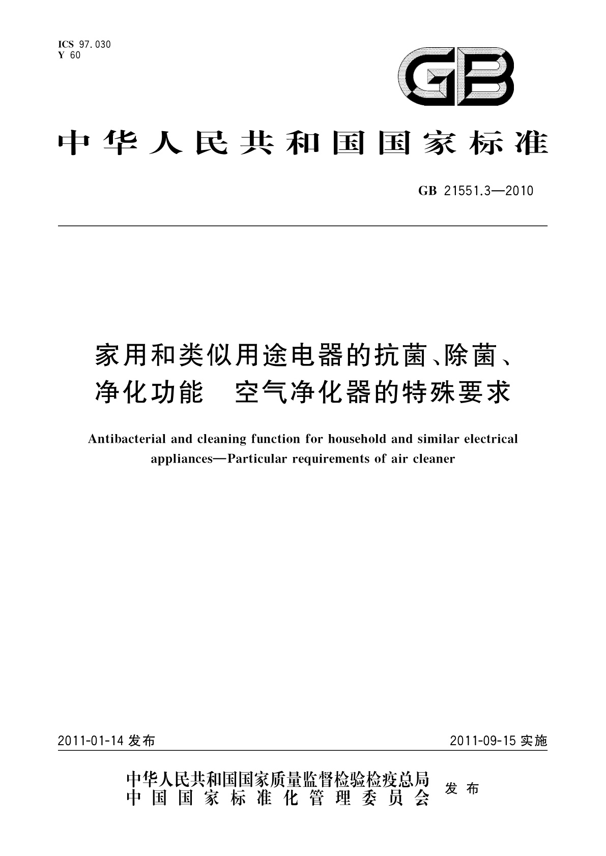 GB 21551.3-2010 家用和类似用途电器的抗菌、除菌、净化功能　空气净化器的特殊要求