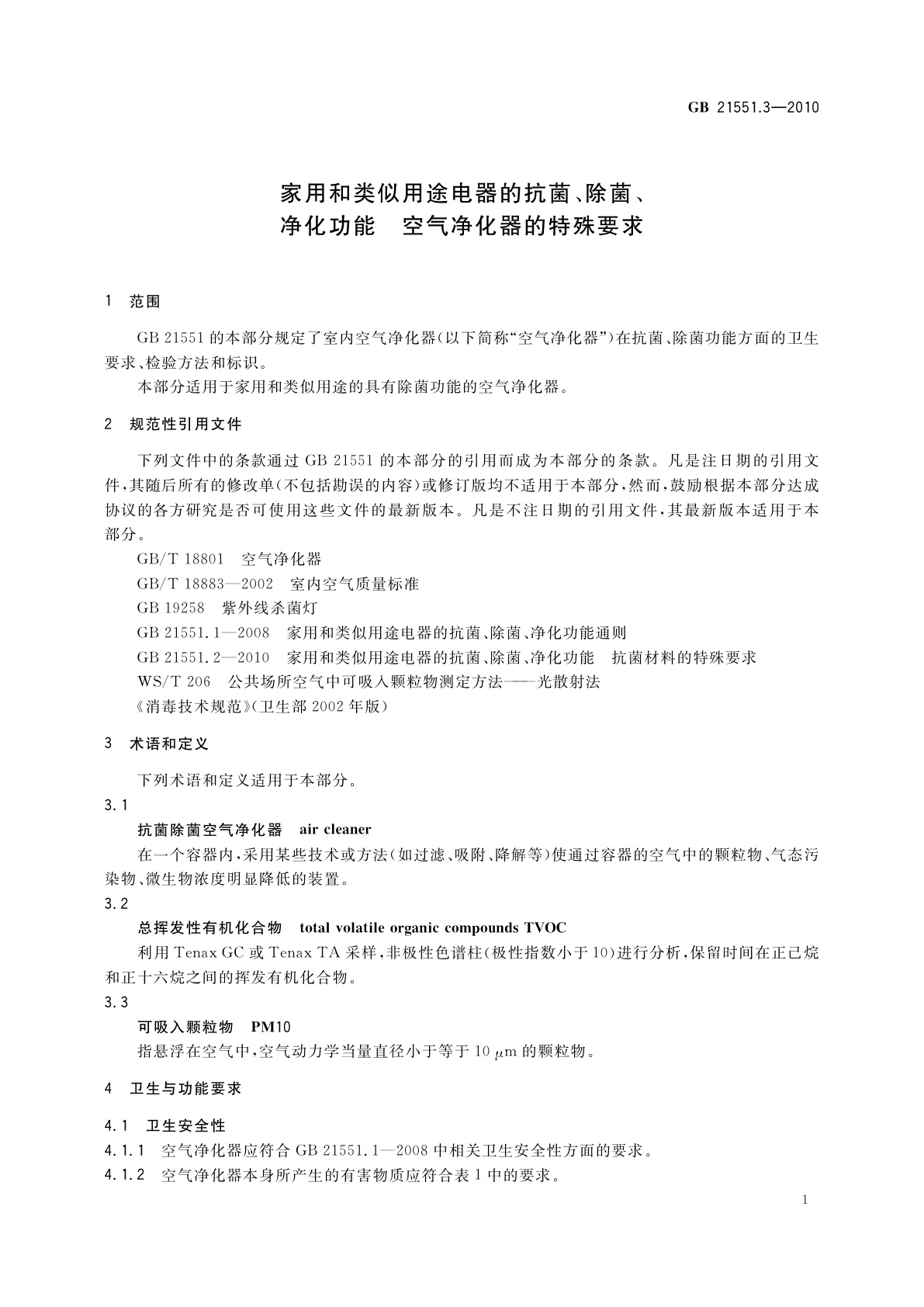 GB 21551.3-2010 家用和类似用途电器的抗菌、除菌、净化功能　空气净化器的特殊要求