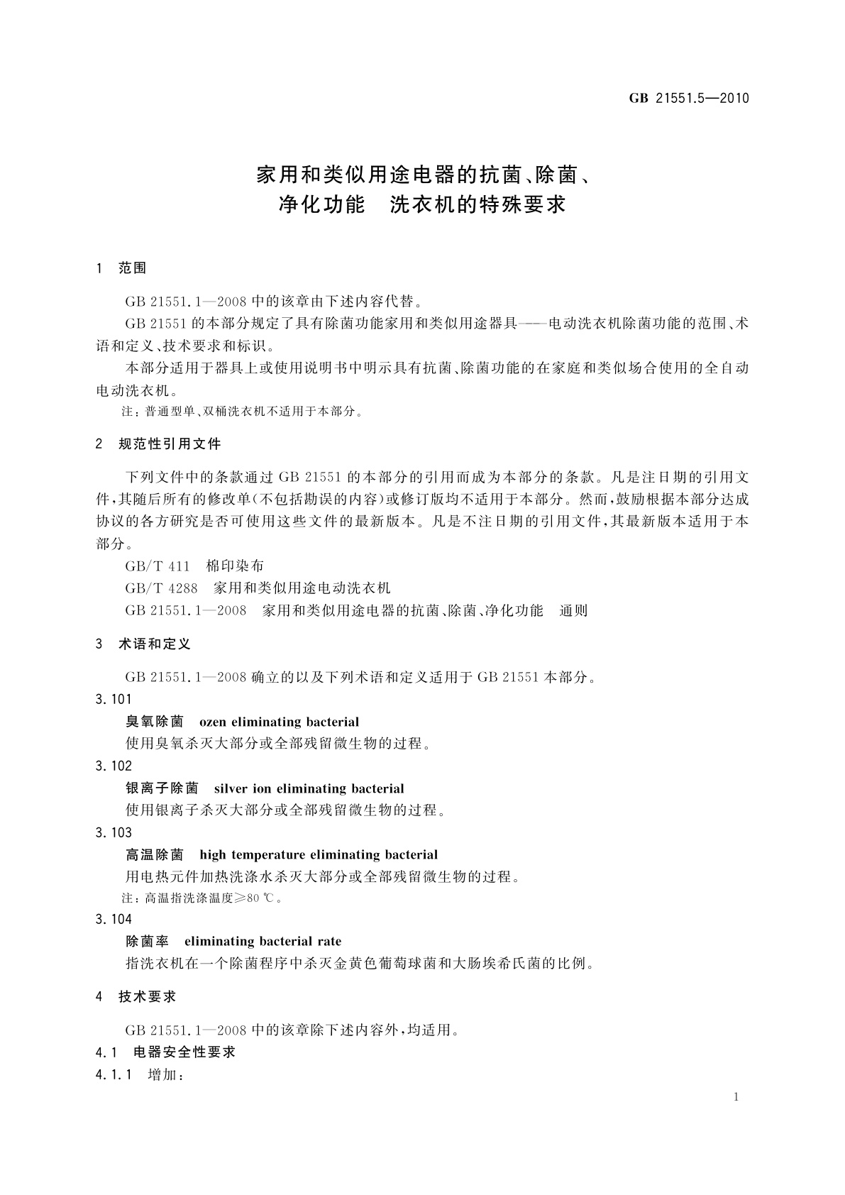 GB 21551.5-2010 家用和类似用途电器的抗菌、除菌、净化功能　洗衣机的特殊要求