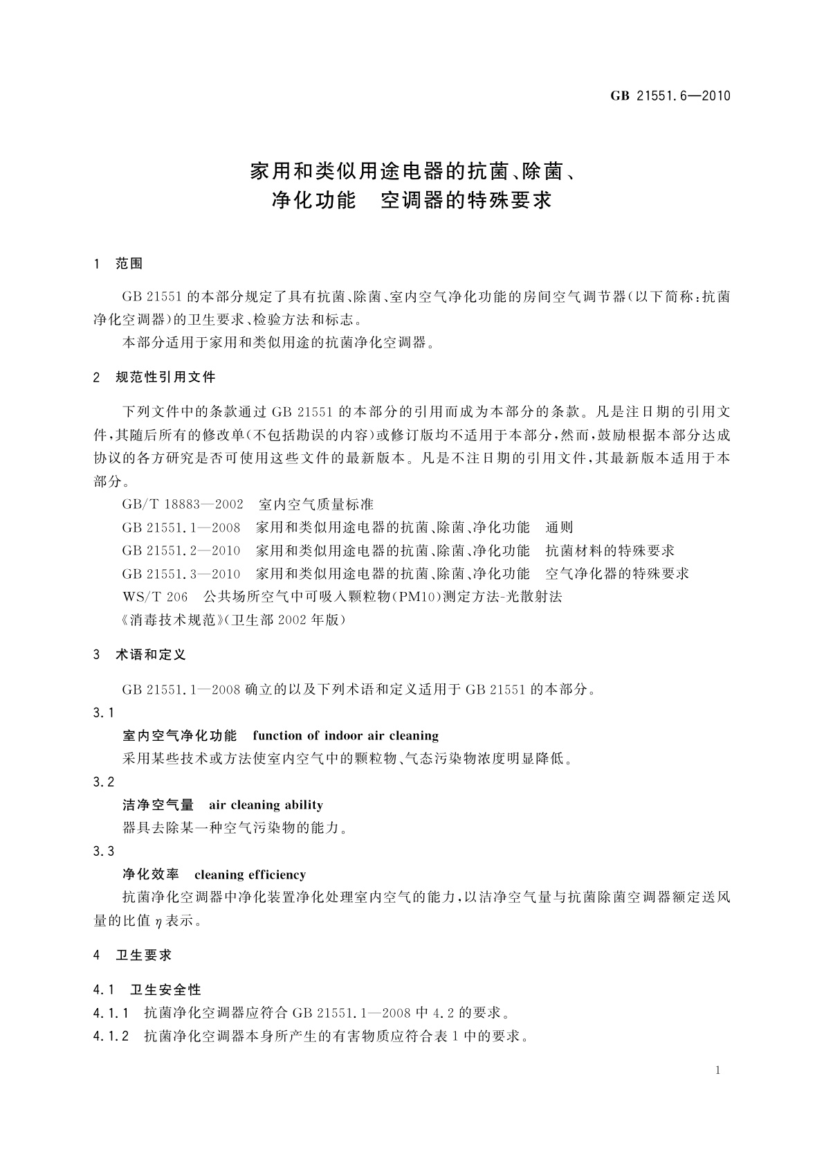 GB 21551.6-2010 家用和类似用途电器的抗菌、除菌、净化功能　空调器的特殊要求