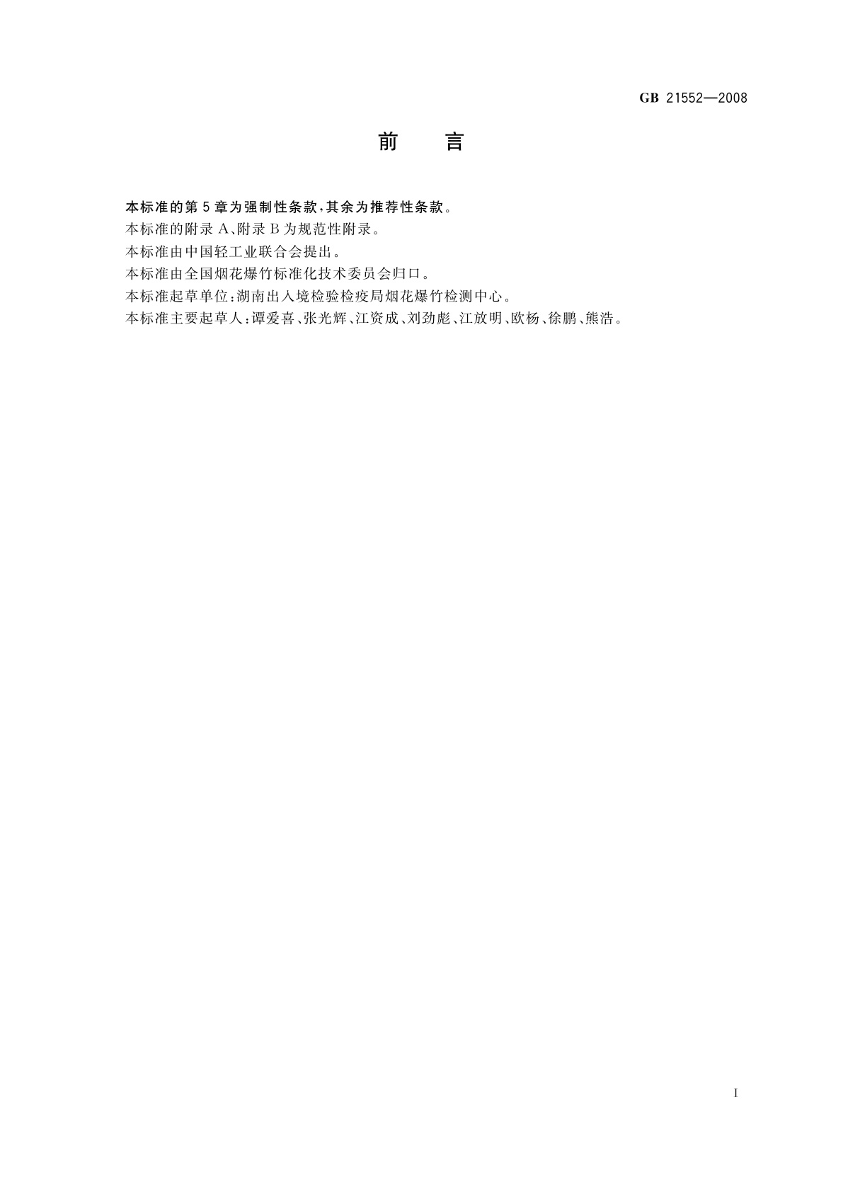 GB 21552-2008 烟花爆竹　黑火药爆竹(爆竹类产品)