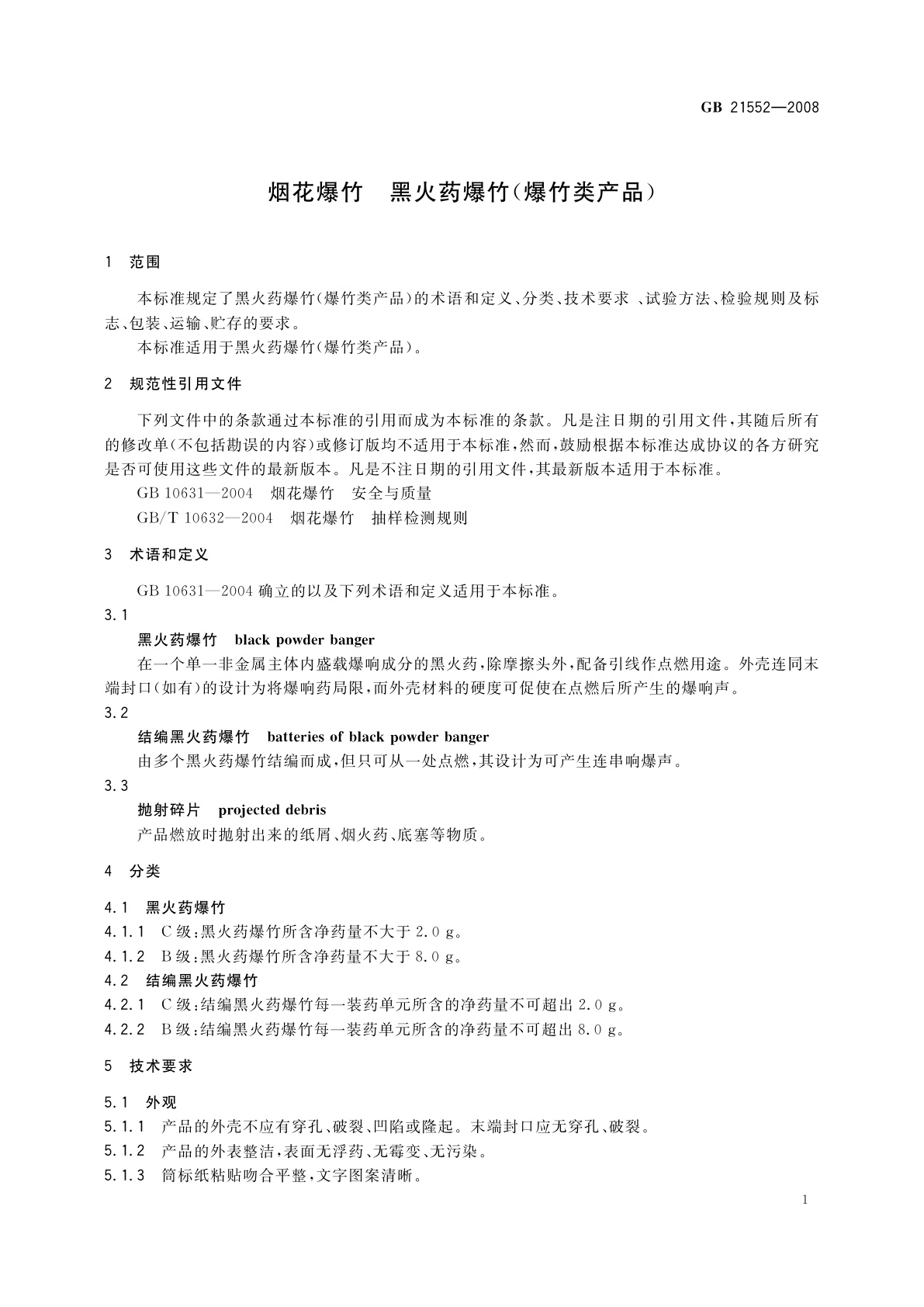 GB 21552-2008 烟花爆竹　黑火药爆竹(爆竹类产品)