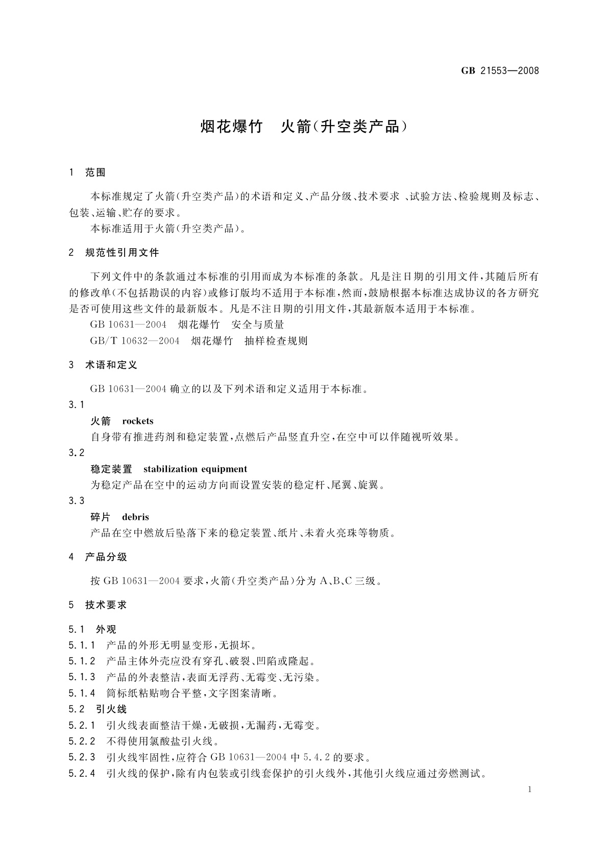 GB 21553-2008 烟花爆竹　火箭(升空类产品)