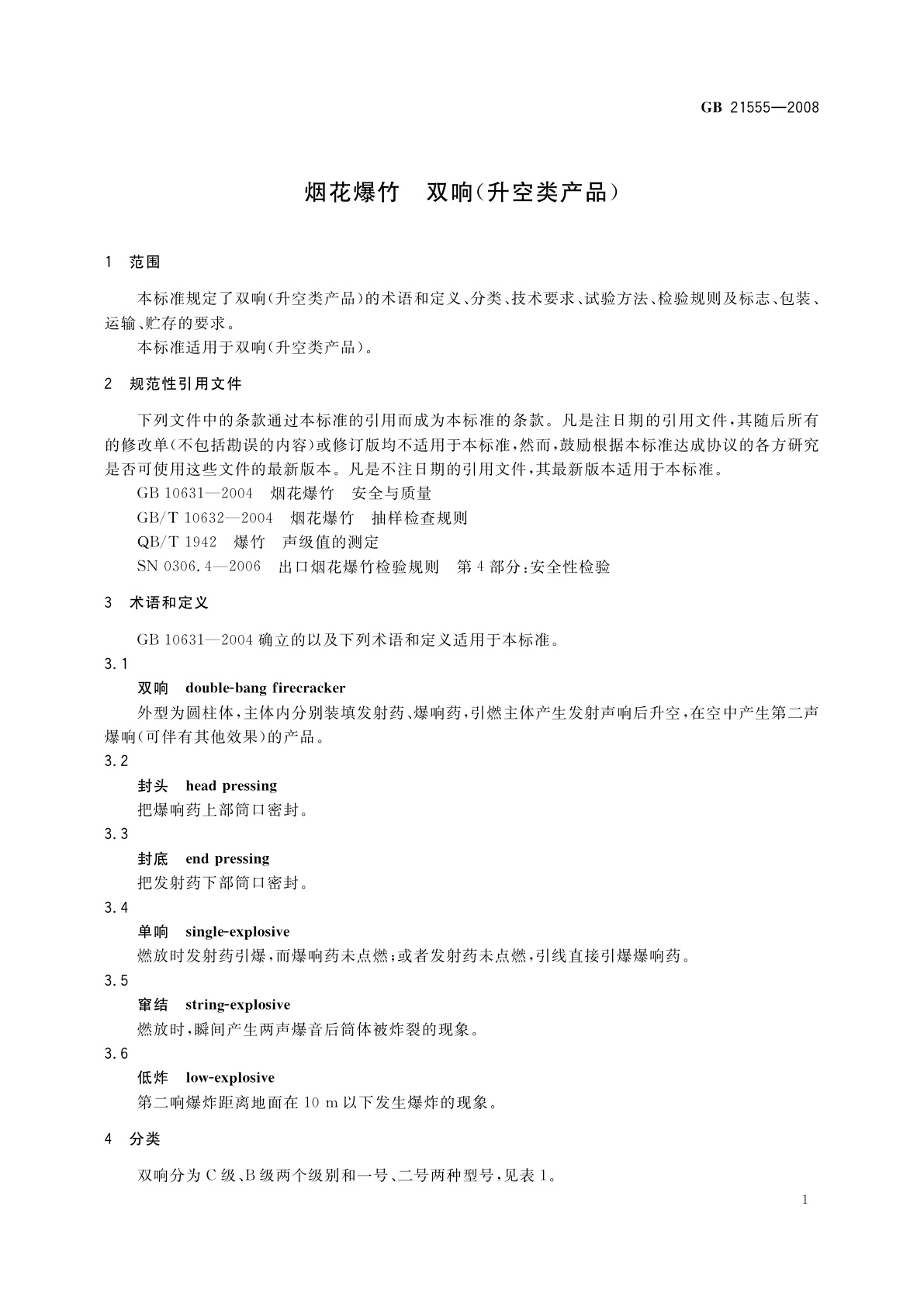 GB 21555-2008 烟花爆竹　双响(升空类产品)