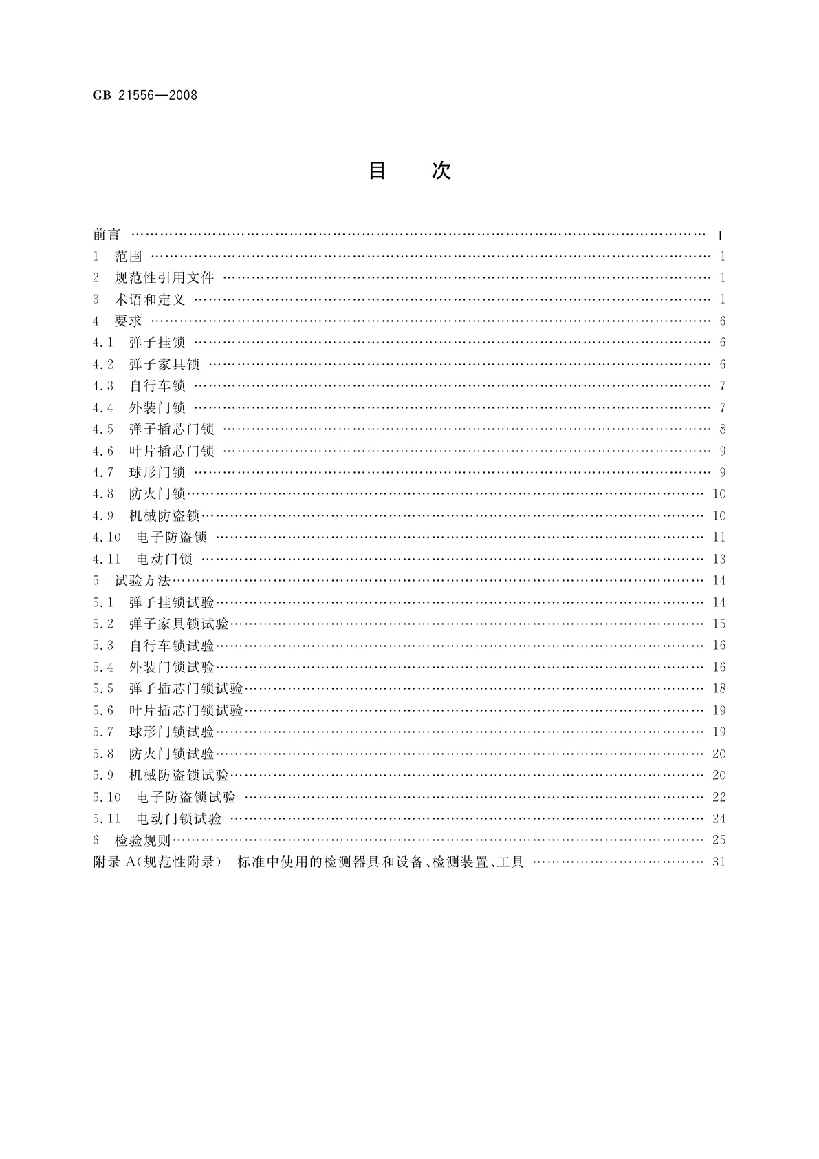 GB 21556-2008 锁具安全通用技术条件