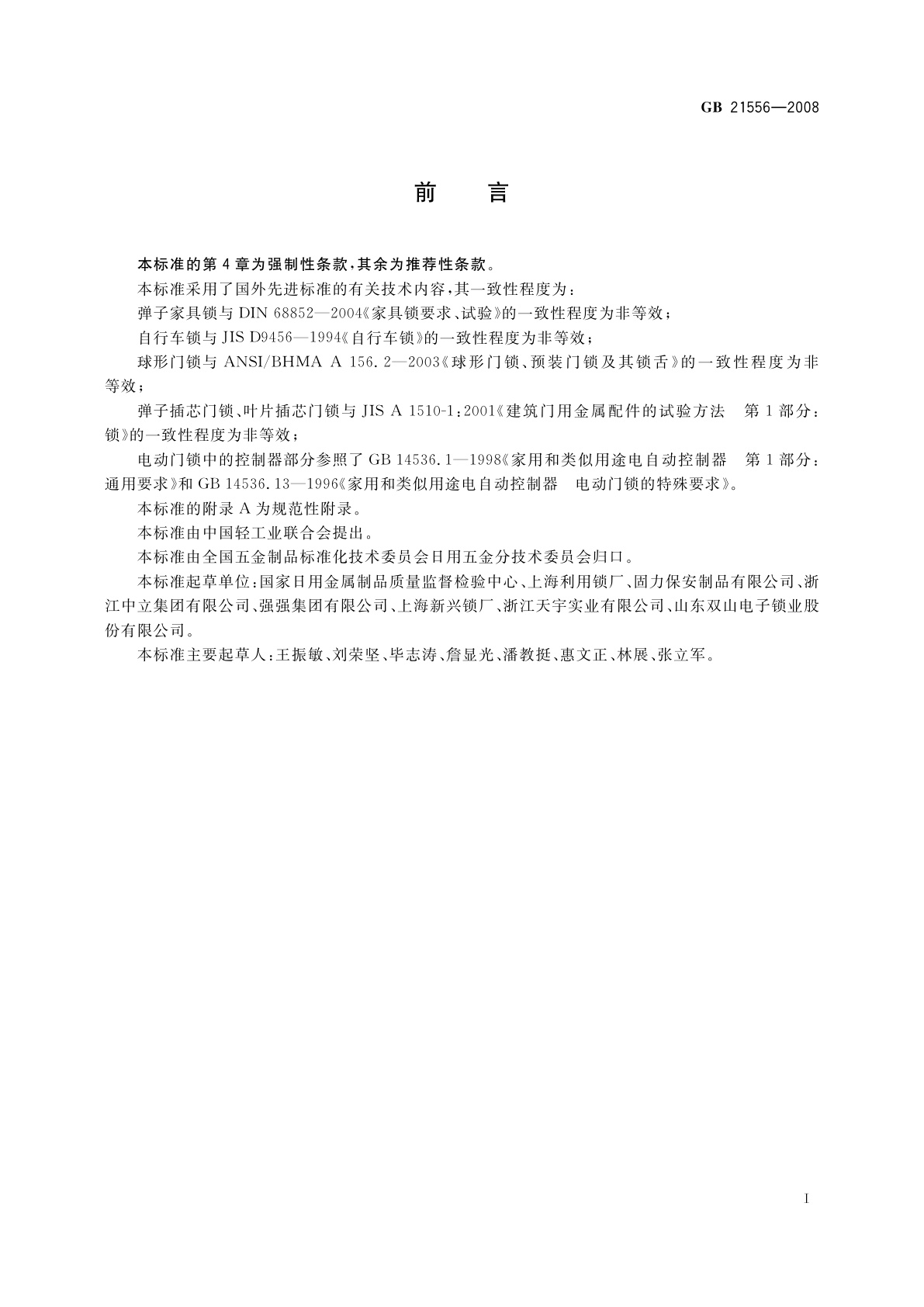 GB 21556-2008 锁具安全通用技术条件