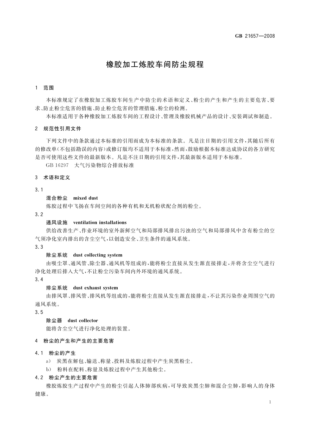 GB 21657-2008 橡胶加工炼胶车间防尘规程