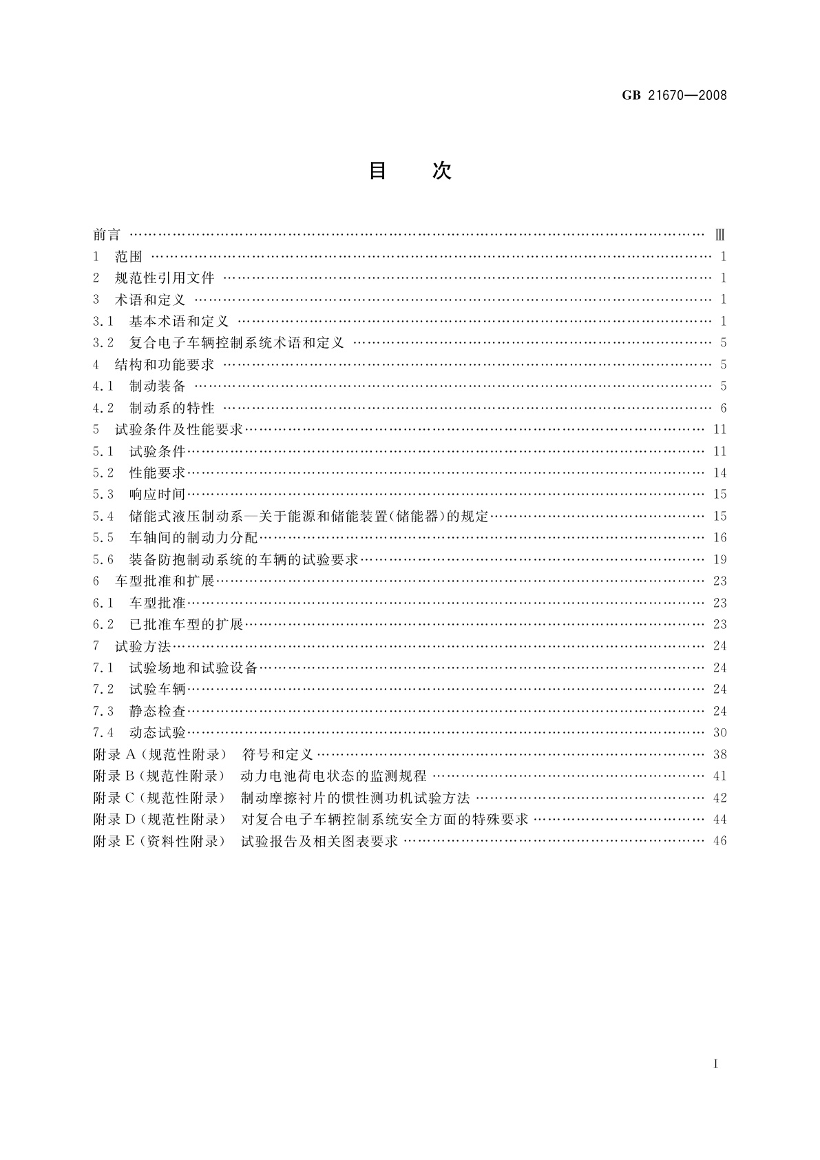 GB 21670-2008 乘用车制动系统技术要求及试验方法
