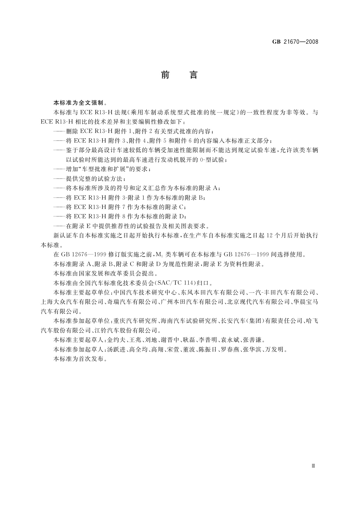 GB 21670-2008 乘用车制动系统技术要求及试验方法