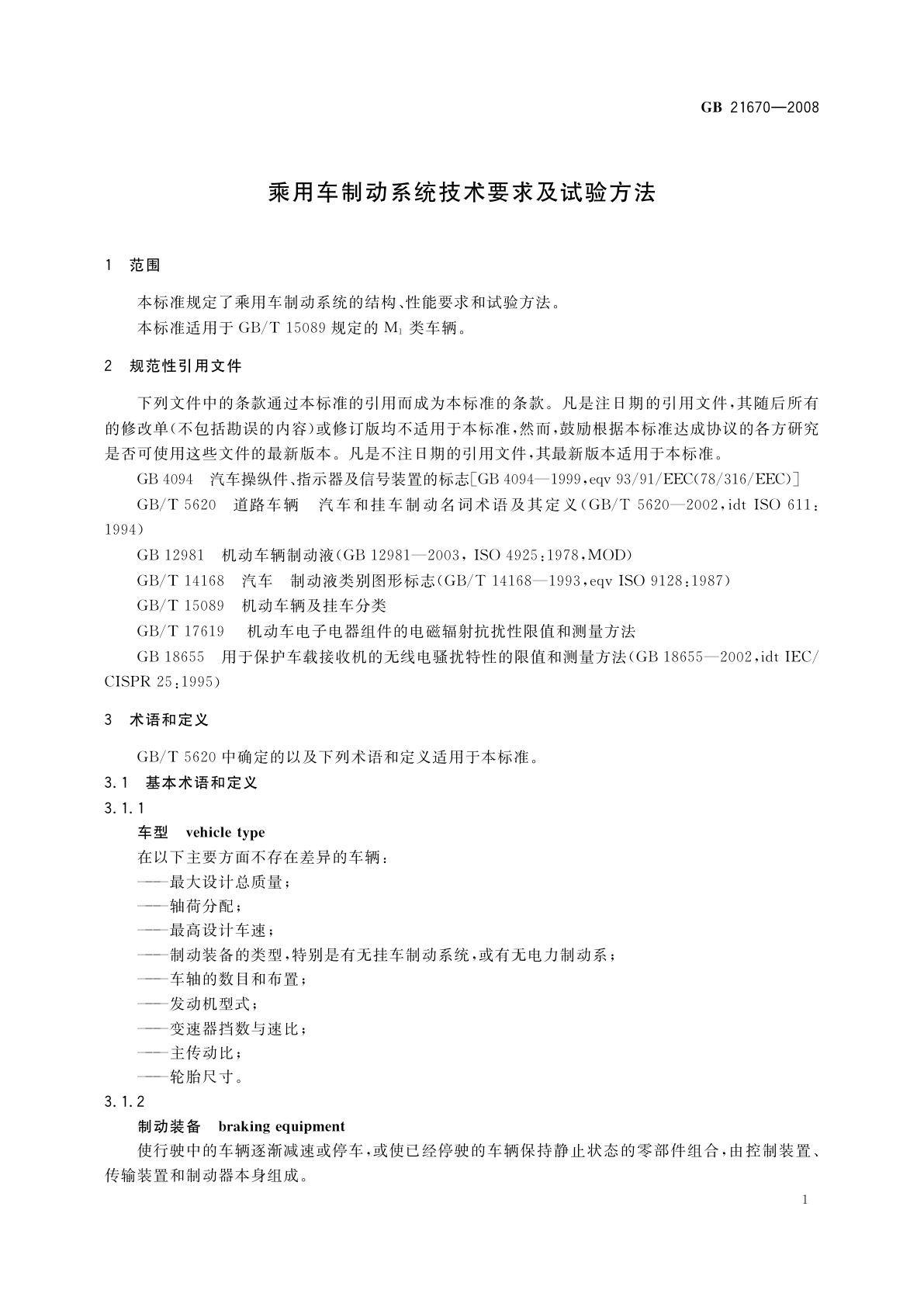 GB 21670-2008 乘用车制动系统技术要求及试验方法