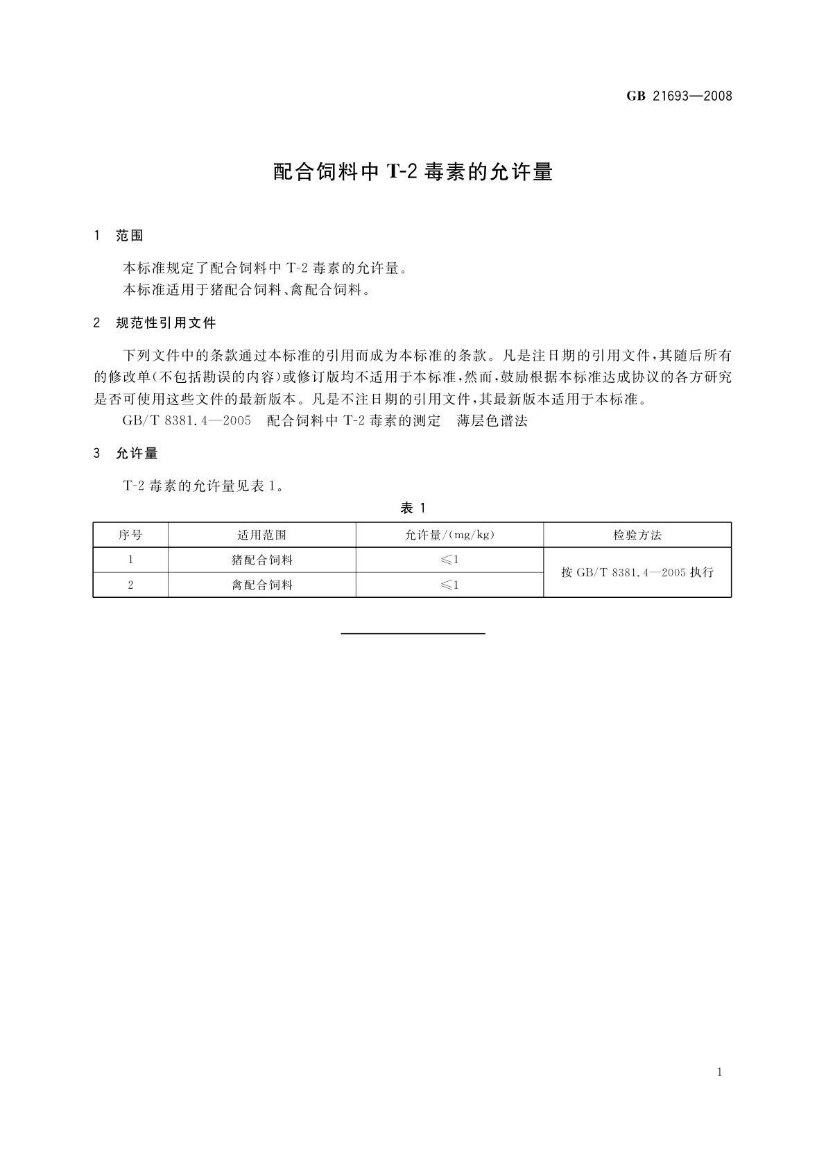 GB 21693-2008 配合饲料中T-2毒素的允许量