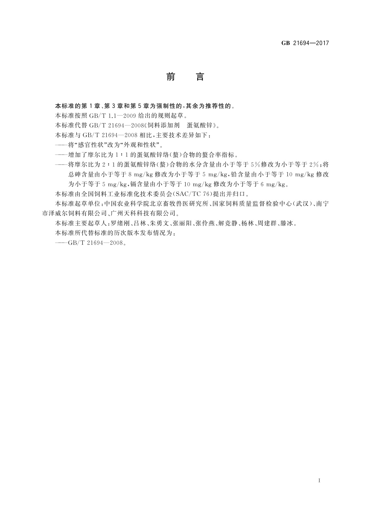 GB 21694-2017 饲料添加剂　蛋氨酸锌络(螯)合物