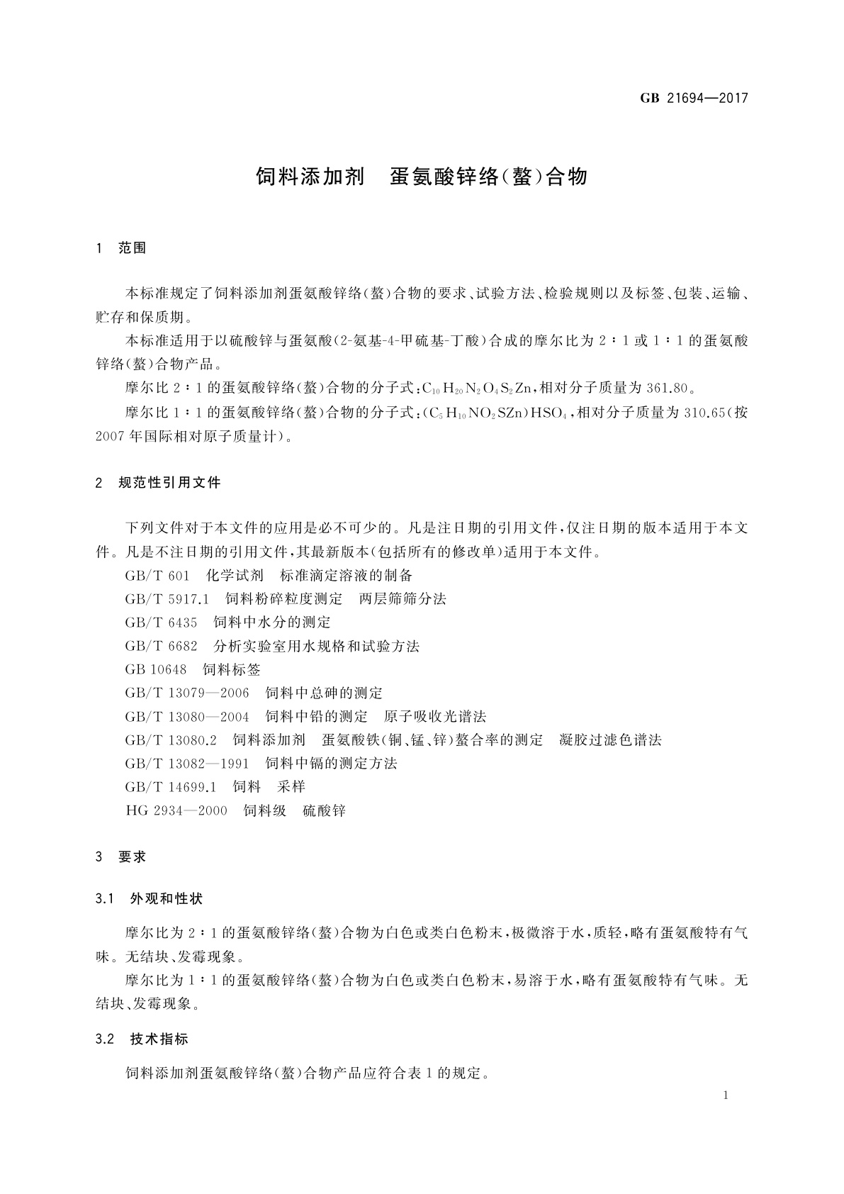 GB 21694-2017 饲料添加剂　蛋氨酸锌络(螯)合物