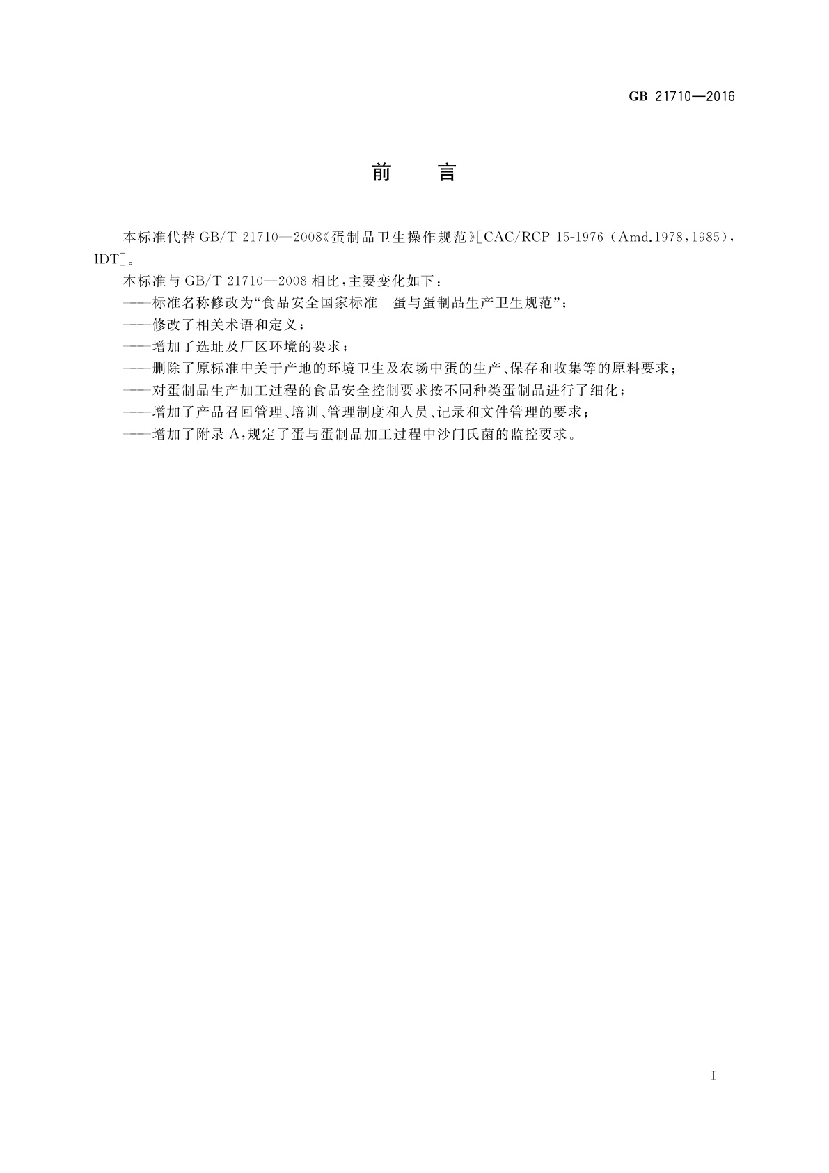 GB 21710-2016 食品安全国家标准　蛋与蛋制品生产卫生规范