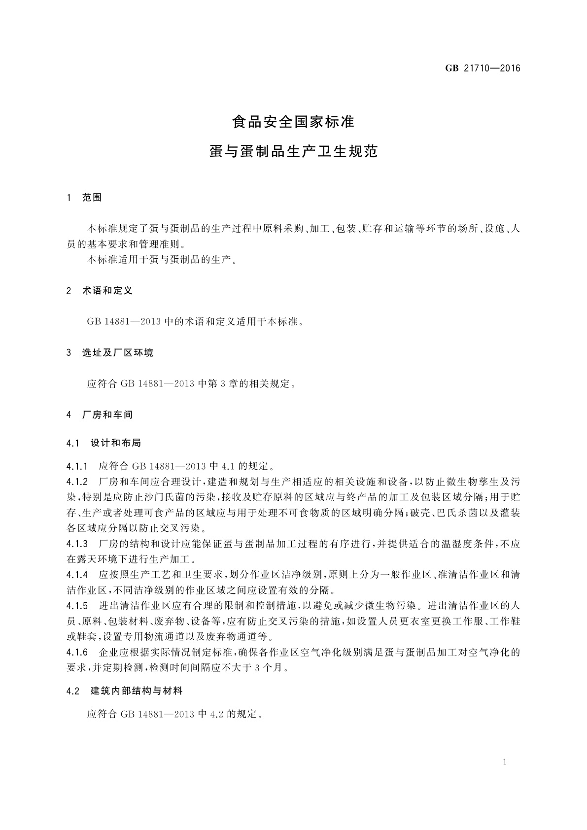 GB 21710-2016 食品安全国家标准　蛋与蛋制品生产卫生规范