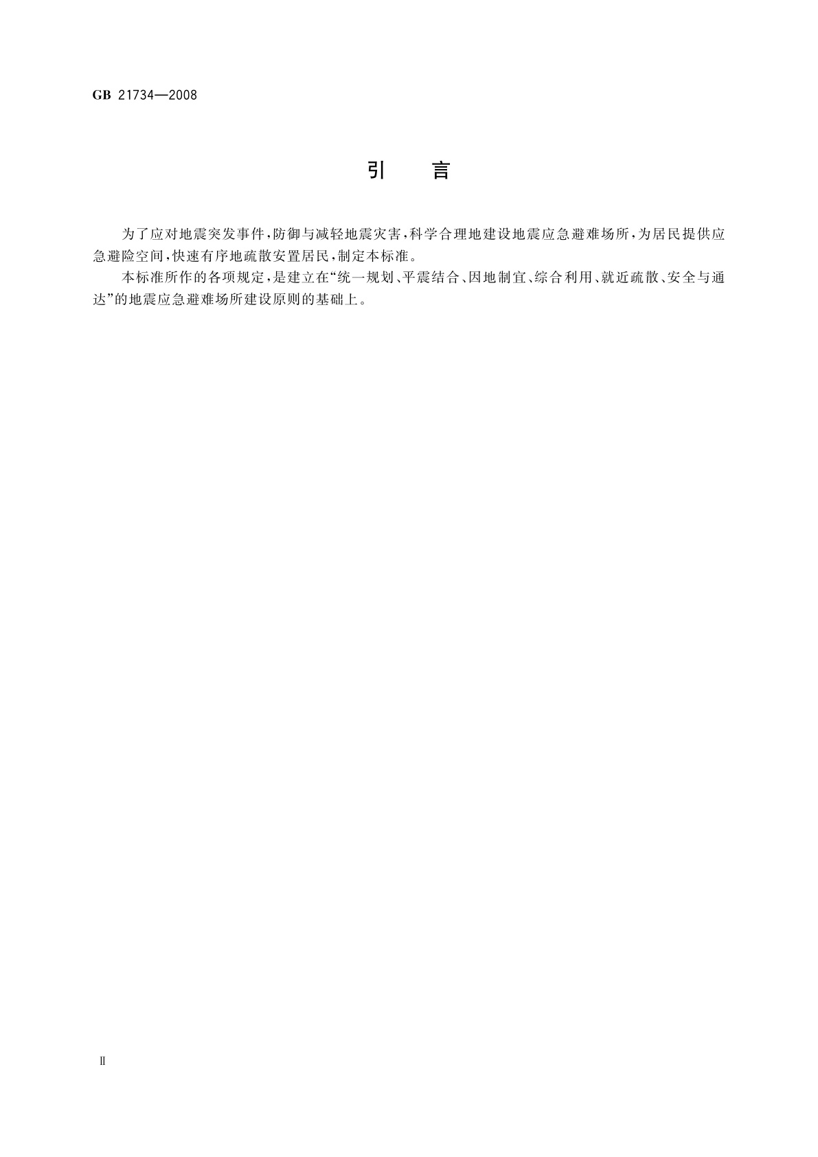 GB 21734-2008 地震应急避难场所　场址及配套设施