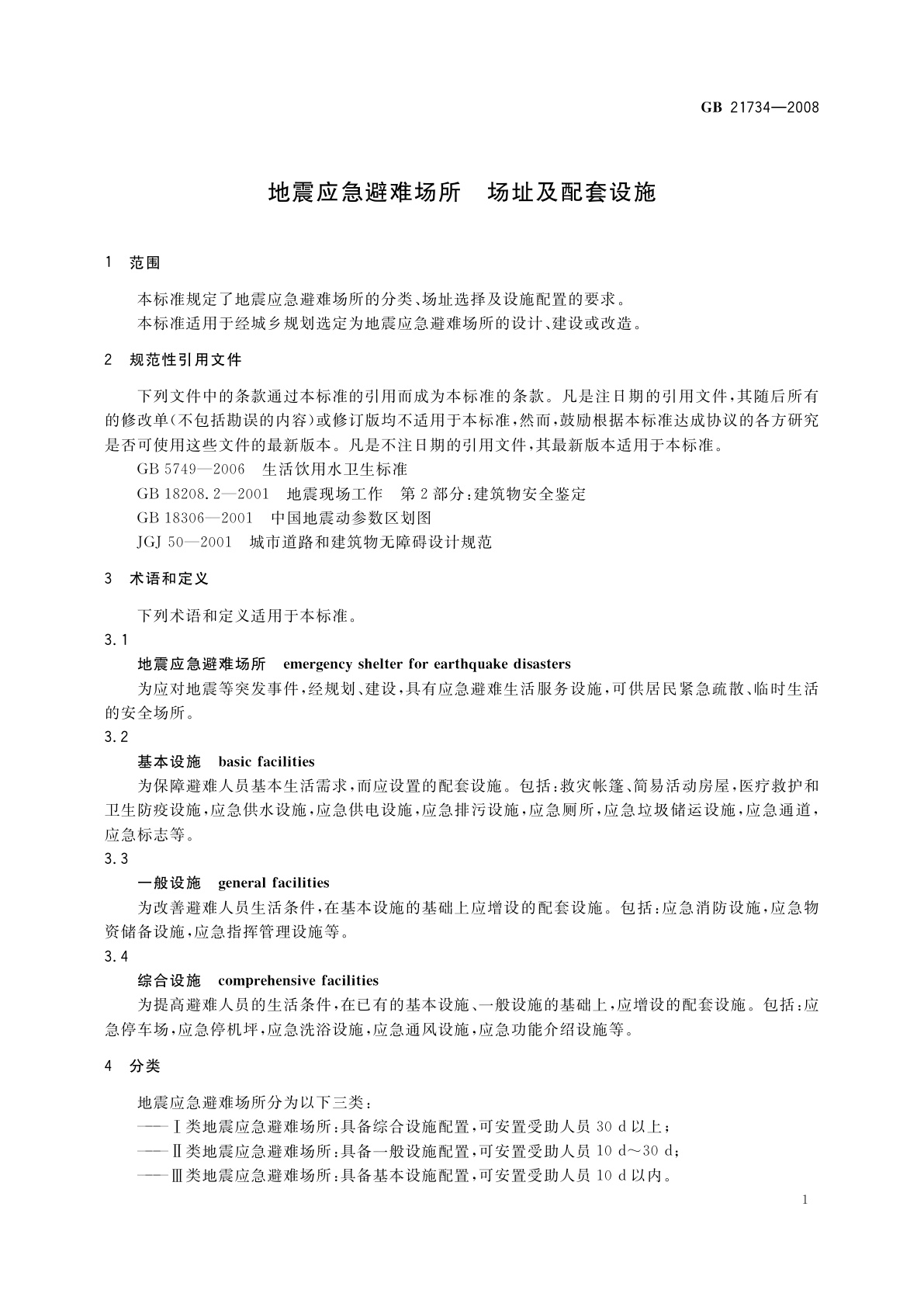 GB 21734-2008 地震应急避难场所　场址及配套设施