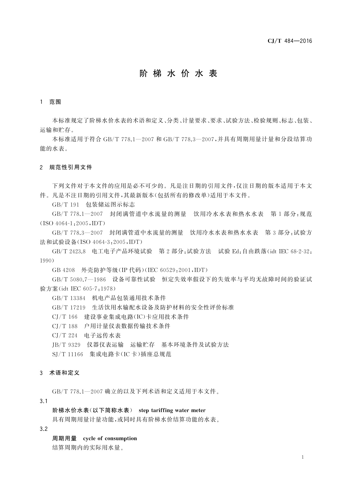 CJ/T 484-2016 阶梯水价水表