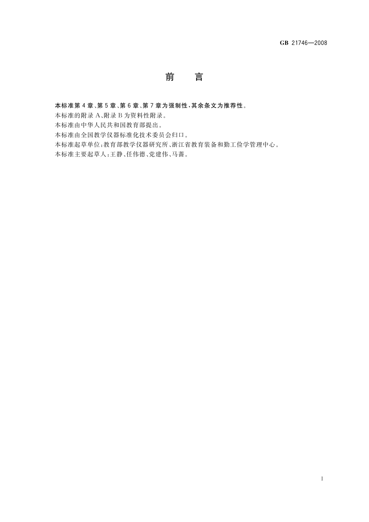 GB 21746-2008 教学仪器设备安全要求　总则