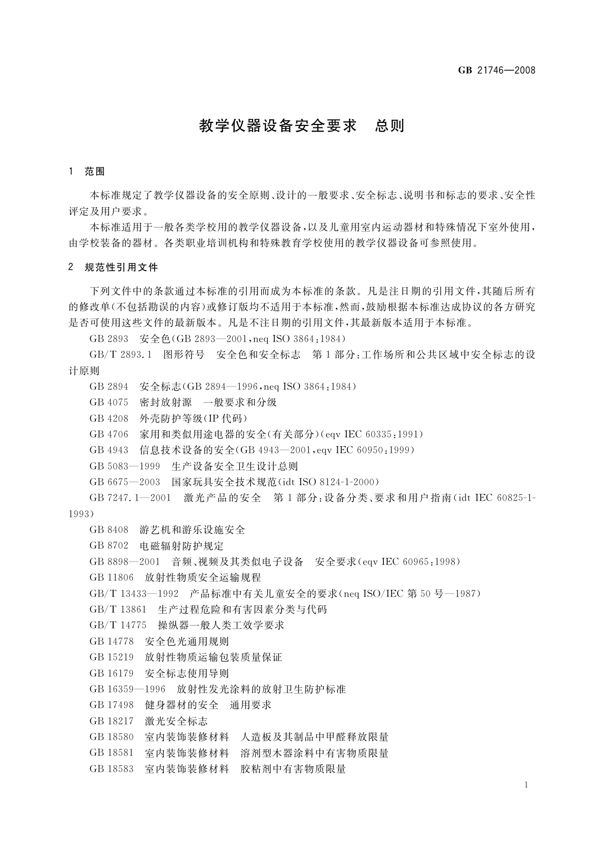 GB 21746-2008 教学仪器设备安全要求　总则