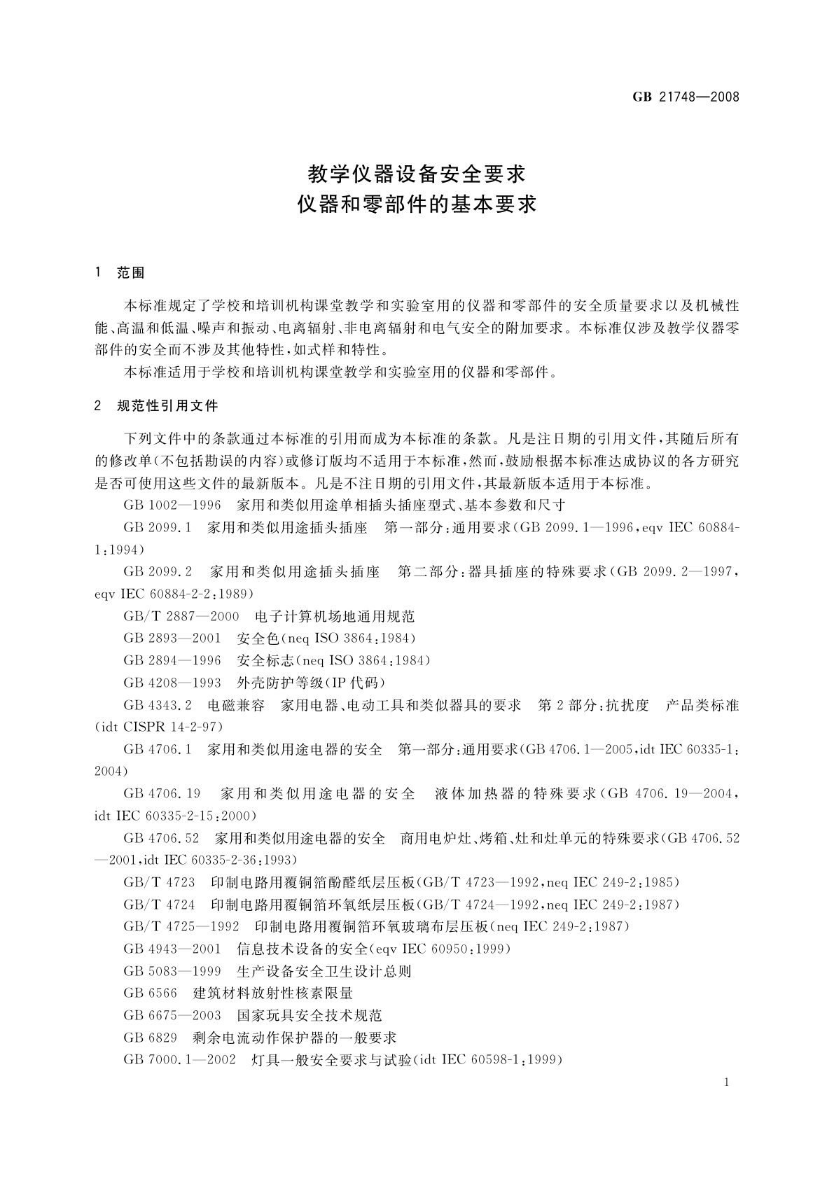 GB 21748-2008 教学仪器设备安全要求　仪器和零部件的基本要求