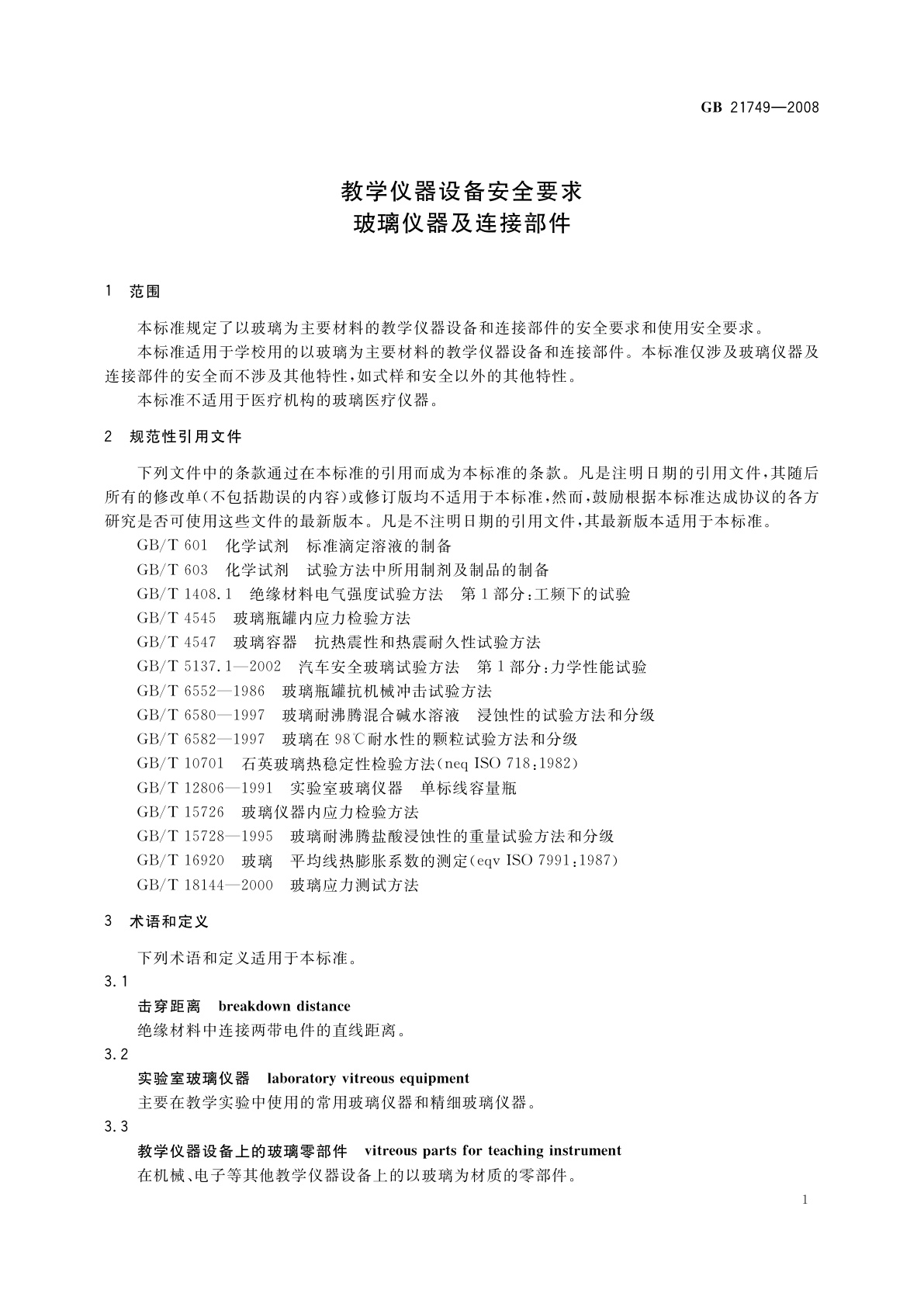 GB 21749-2008 教学仪器设备安全要求　玻璃仪器及连接部件
