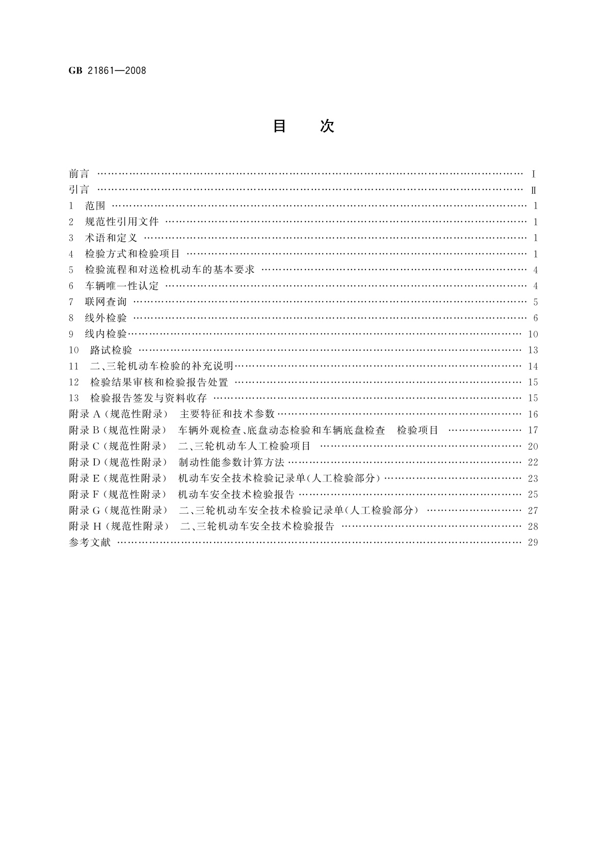 GB 21861-2008 机动车安全技术检验项目和方法