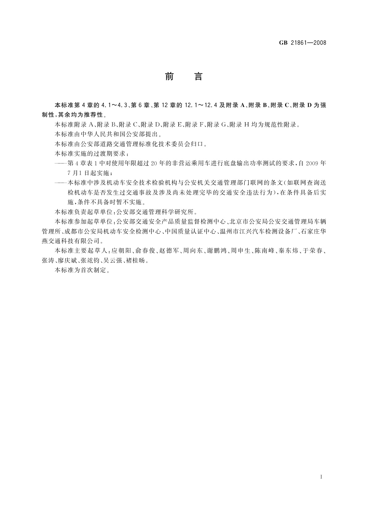 GB 21861-2008 机动车安全技术检验项目和方法