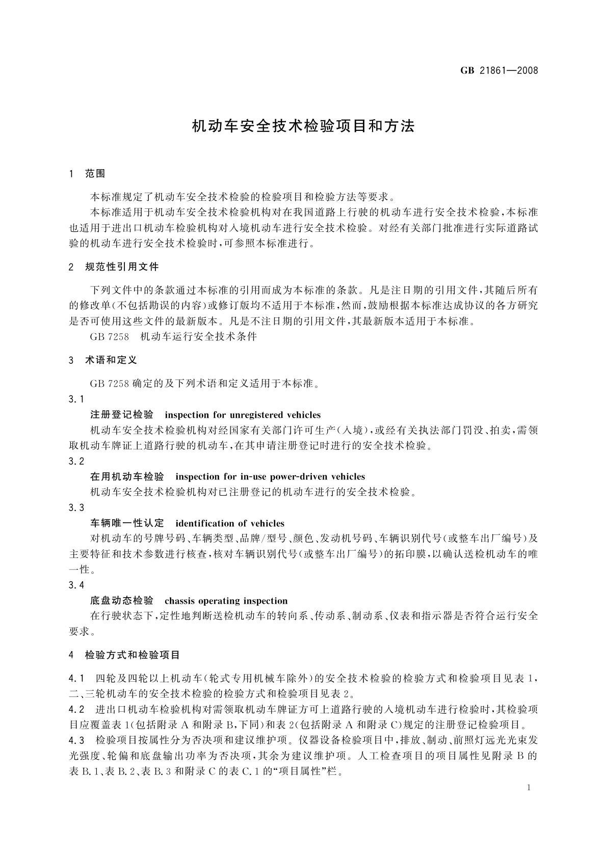 GB 21861-2008 机动车安全技术检验项目和方法