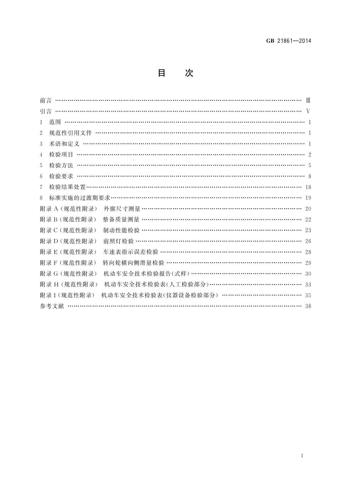 GB 21861-2014 机动车安全技术检验项目和方法
