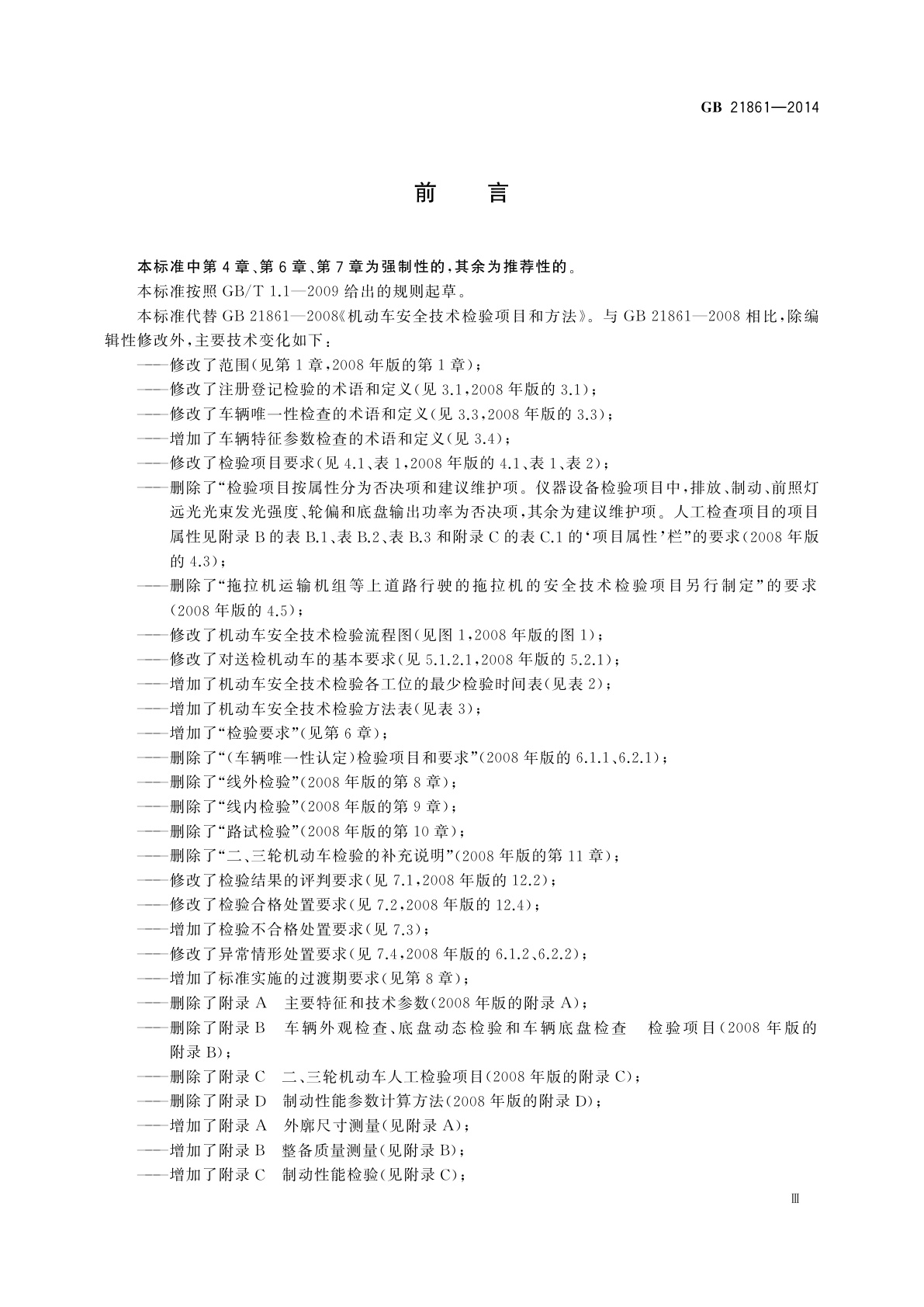 GB 21861-2014 机动车安全技术检验项目和方法