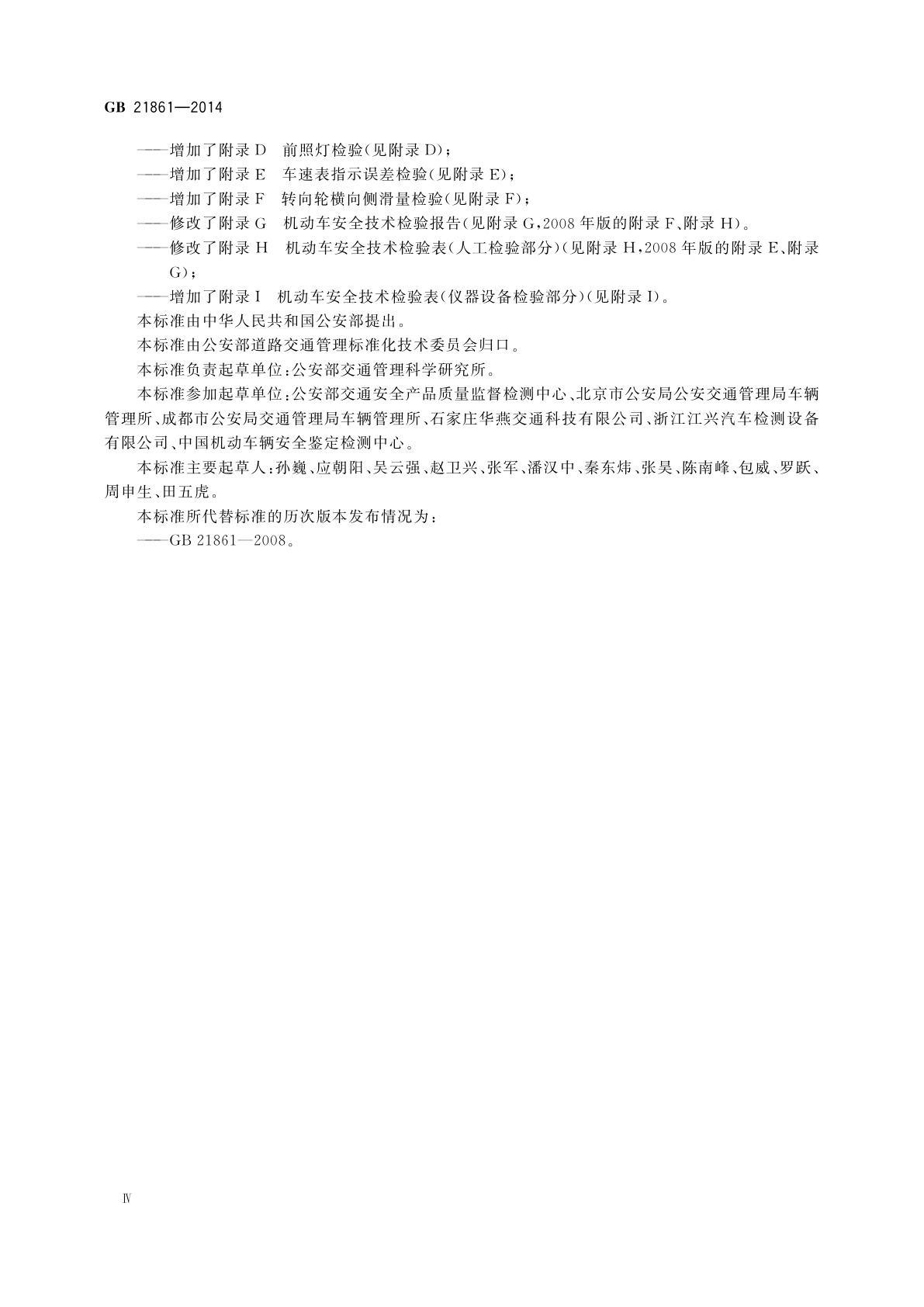 GB 21861-2014 机动车安全技术检验项目和方法