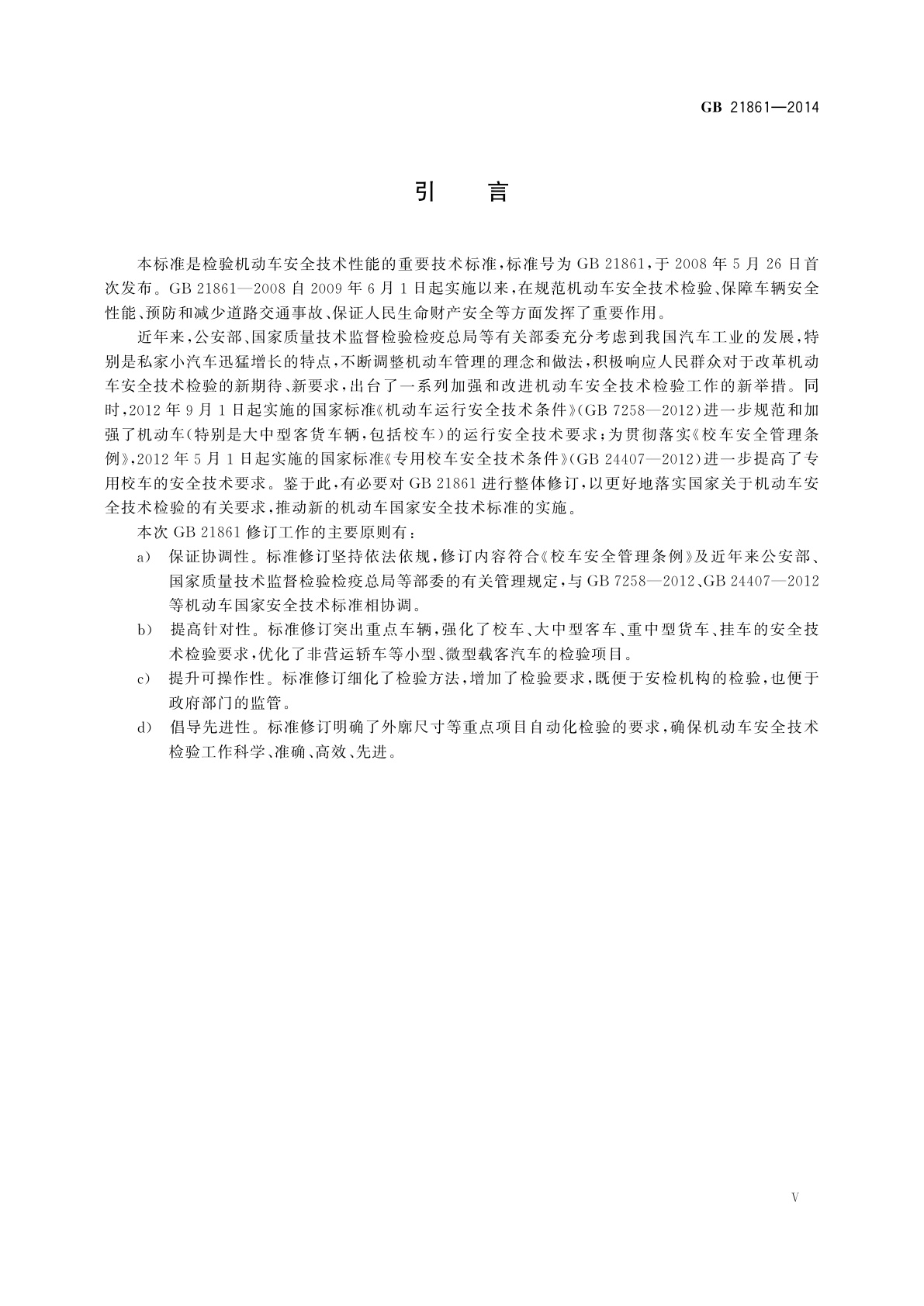 GB 21861-2014 机动车安全技术检验项目和方法