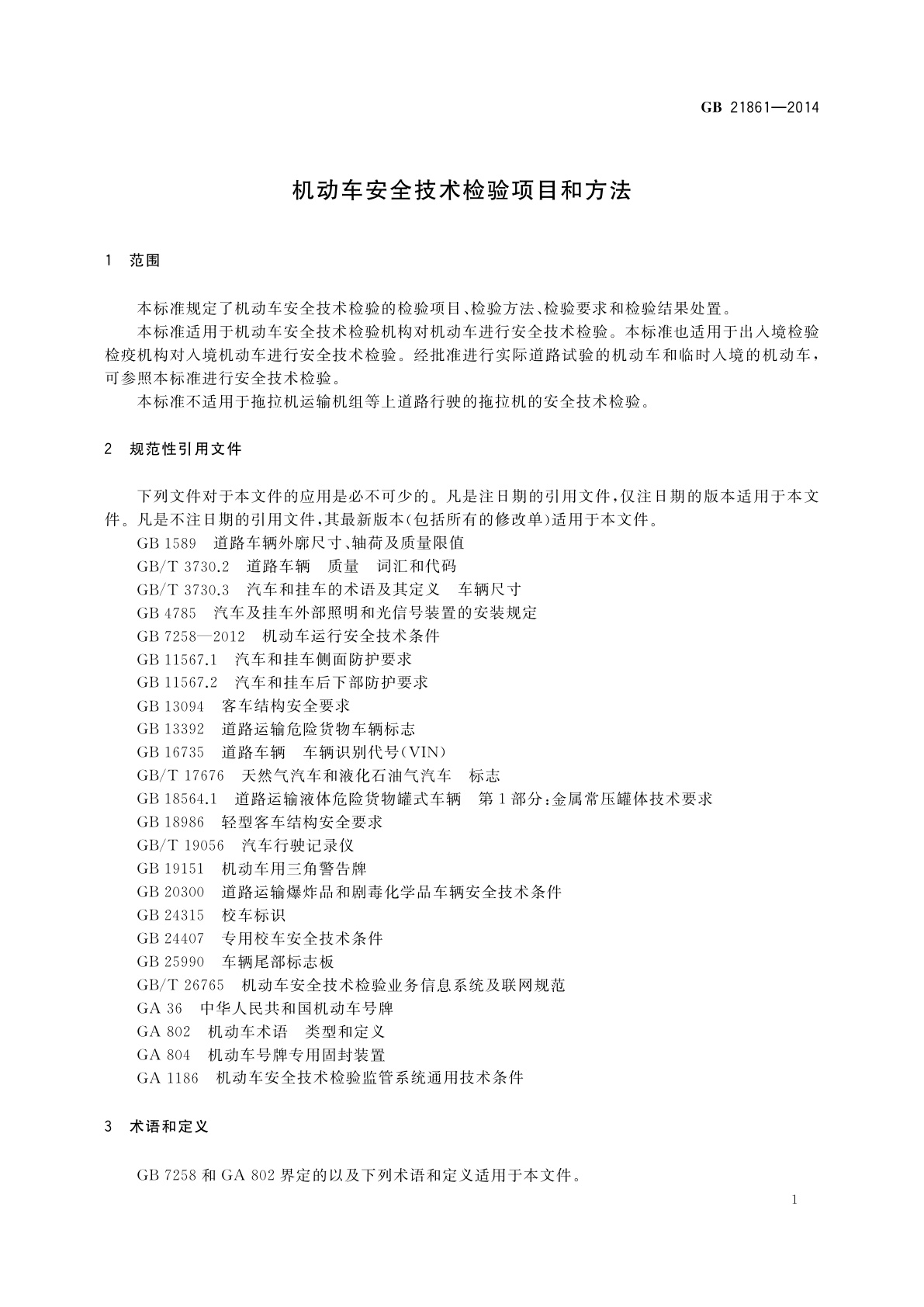 GB 21861-2014 机动车安全技术检验项目和方法