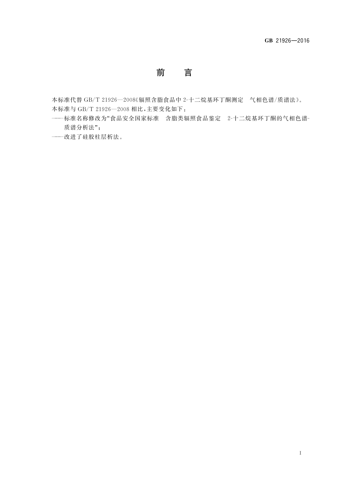 GB 21926-2016 食品安全国家标准　含脂类辐照食品鉴定　2-十二烷基环丁酮的气相色谱-质谱分析法