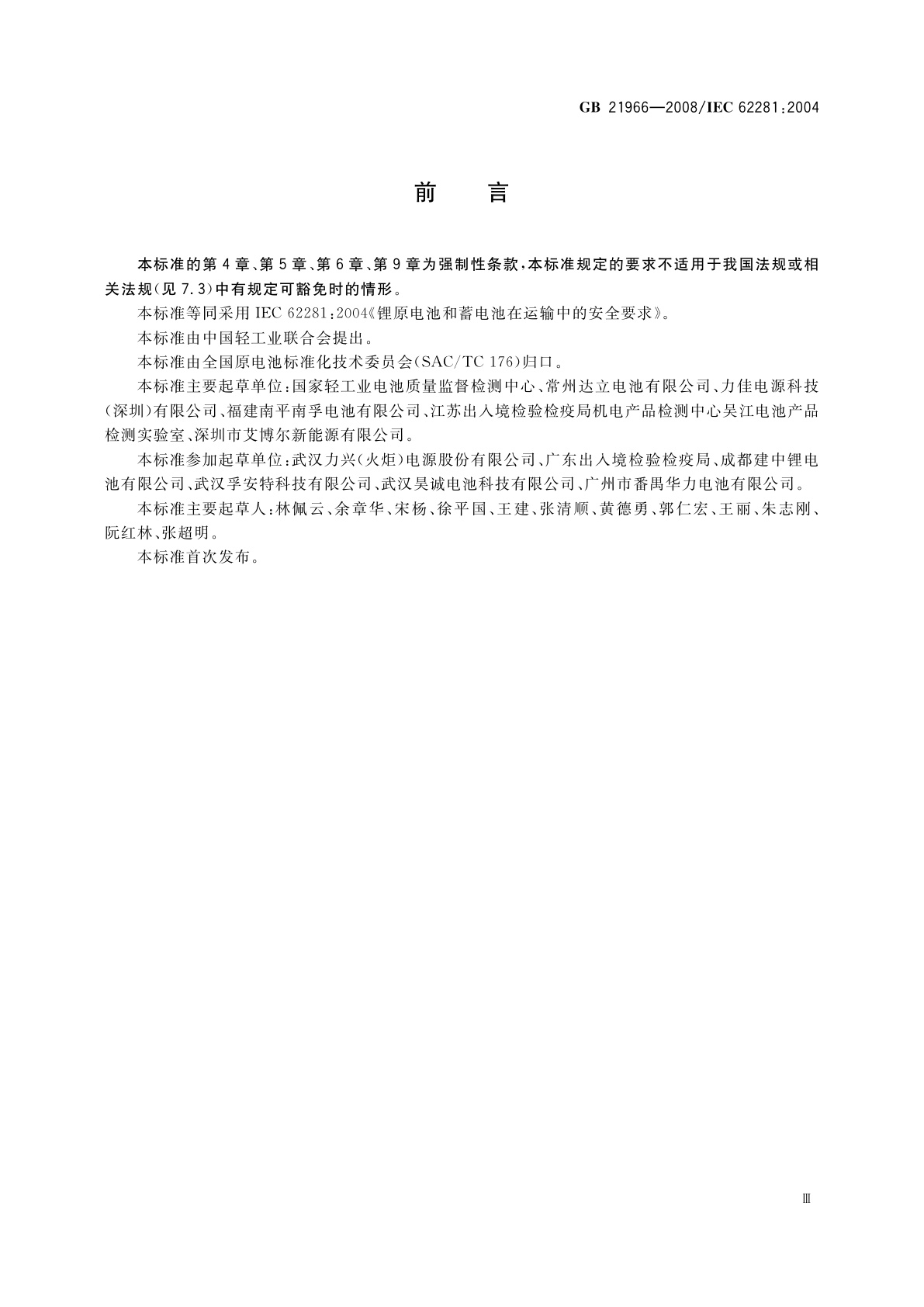 GB 21966-2008 锂原电池和蓄电池在运输中的安全要求