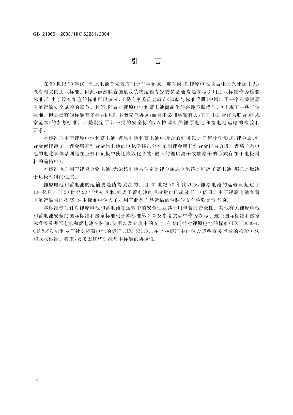 GB 21966-2008 锂原电池和蓄电池在运输中的安全要求