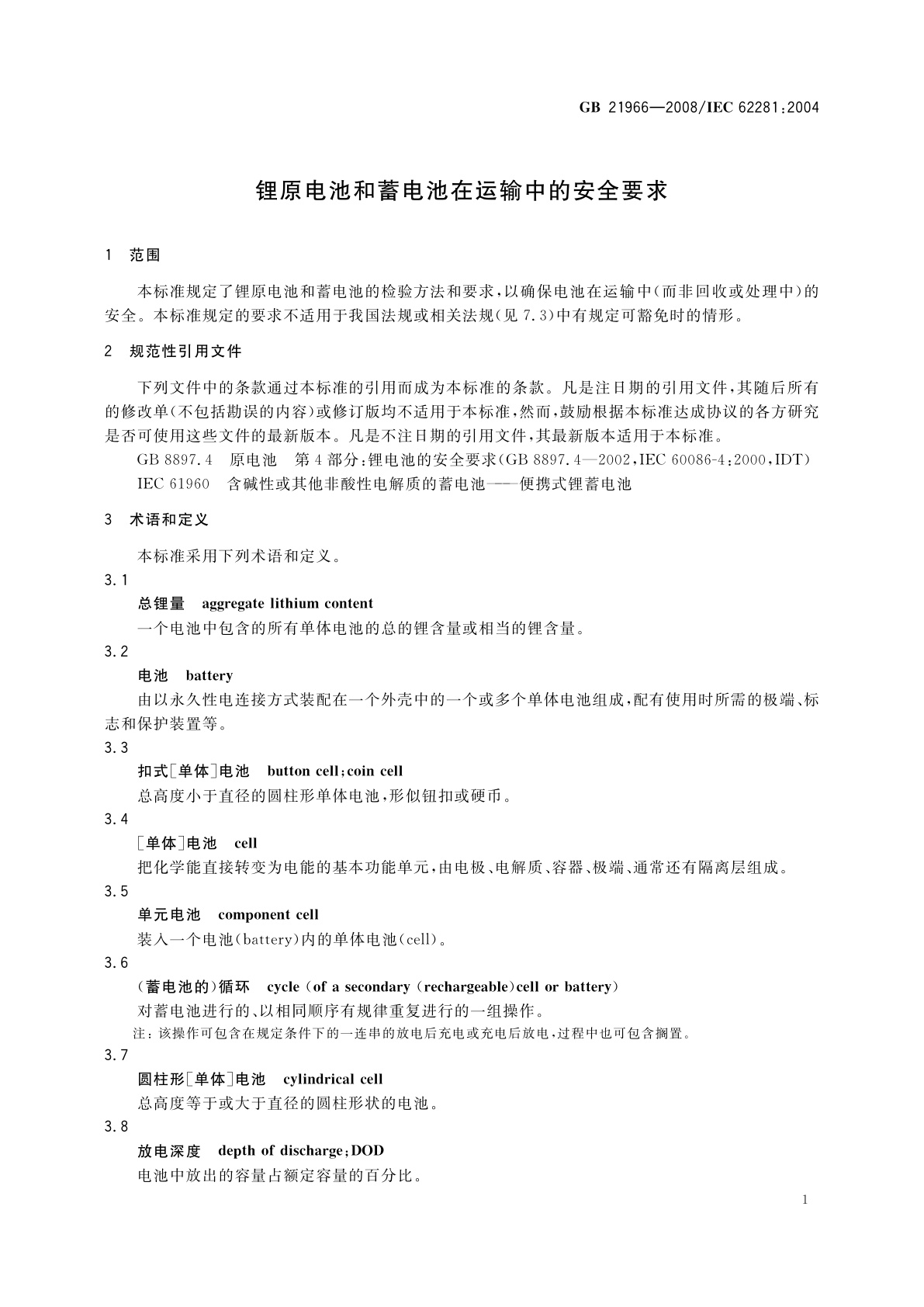 GB 21966-2008 锂原电池和蓄电池在运输中的安全要求
