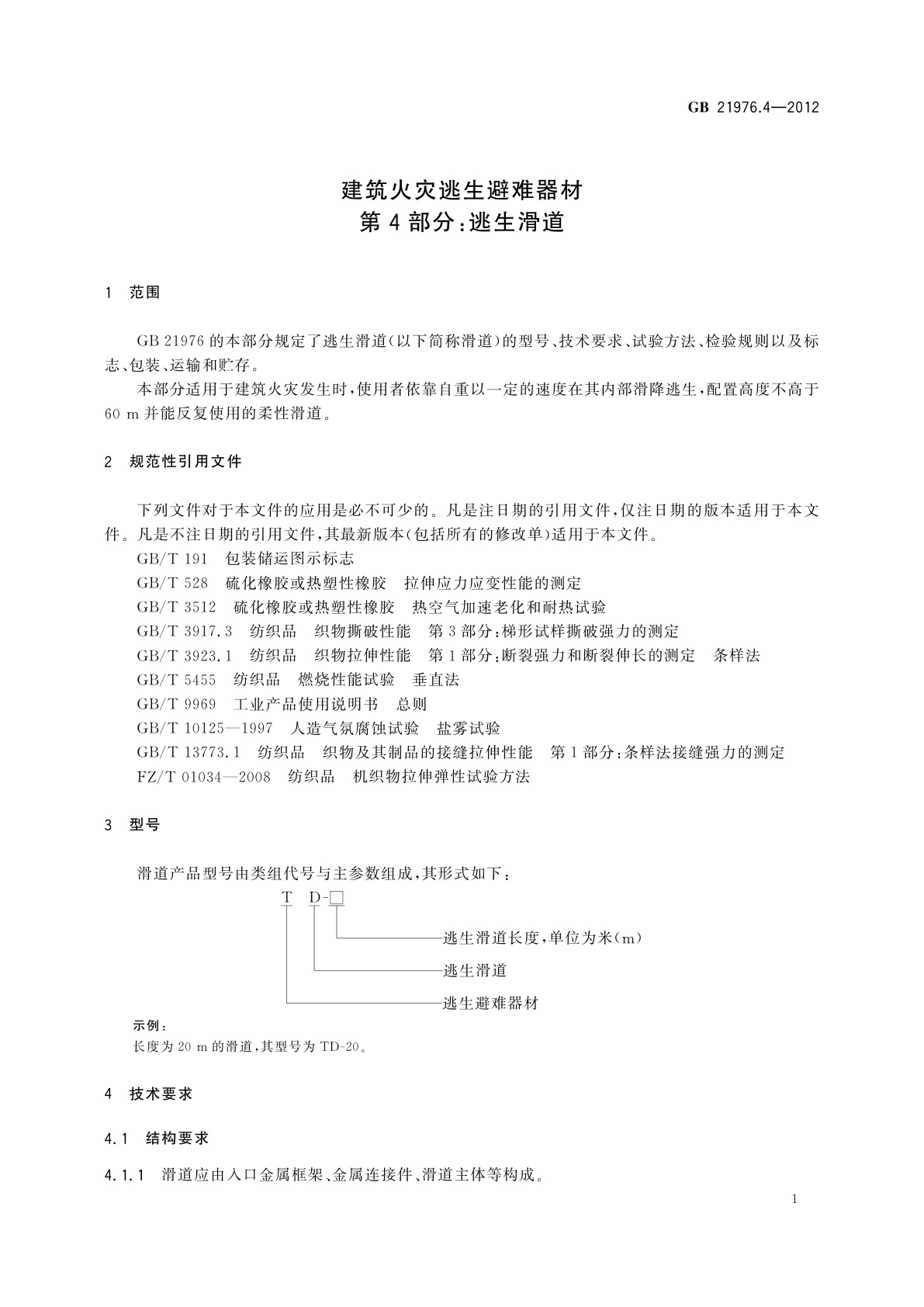 GB 21976.4-2012 建筑火灾逃生避难器材　第4部分：逃生滑道