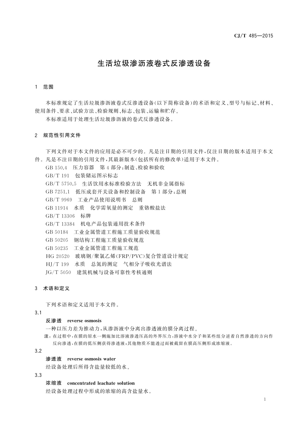 CJ/T 485-2015 生活垃圾渗沥液卷式反渗透设备