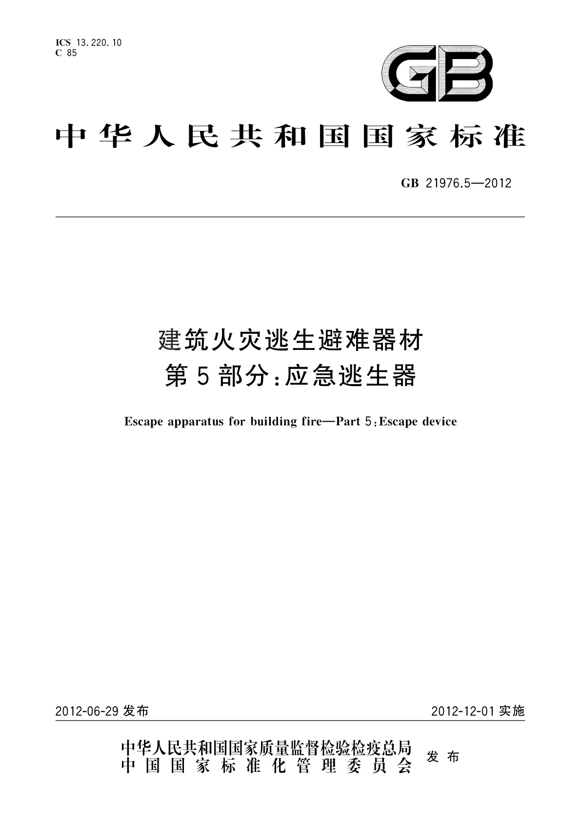 GB 21976.5-2012 建筑火灾逃生避难器材　第5部分：应急逃生器