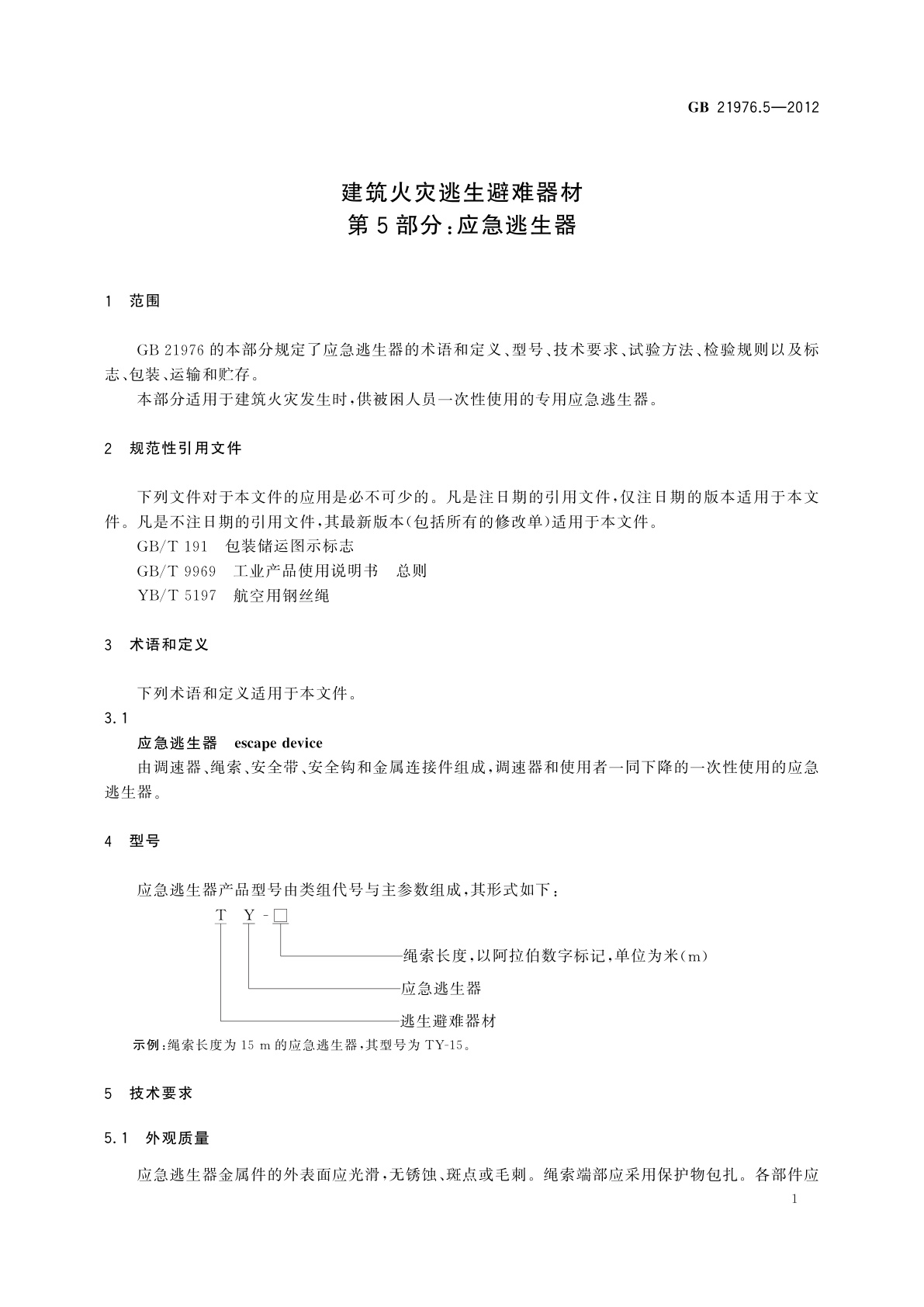 GB 21976.5-2012 建筑火灾逃生避难器材　第5部分：应急逃生器