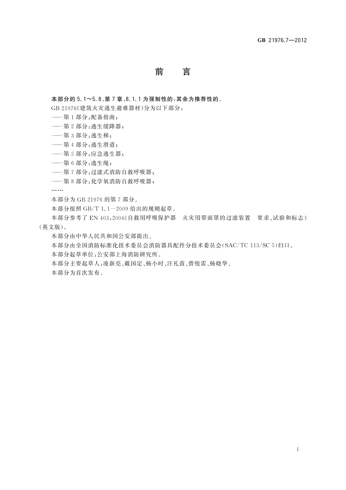GB 21976.7-2012 建筑火灾逃生避难器材　第7部分：过滤式消防自救呼吸器