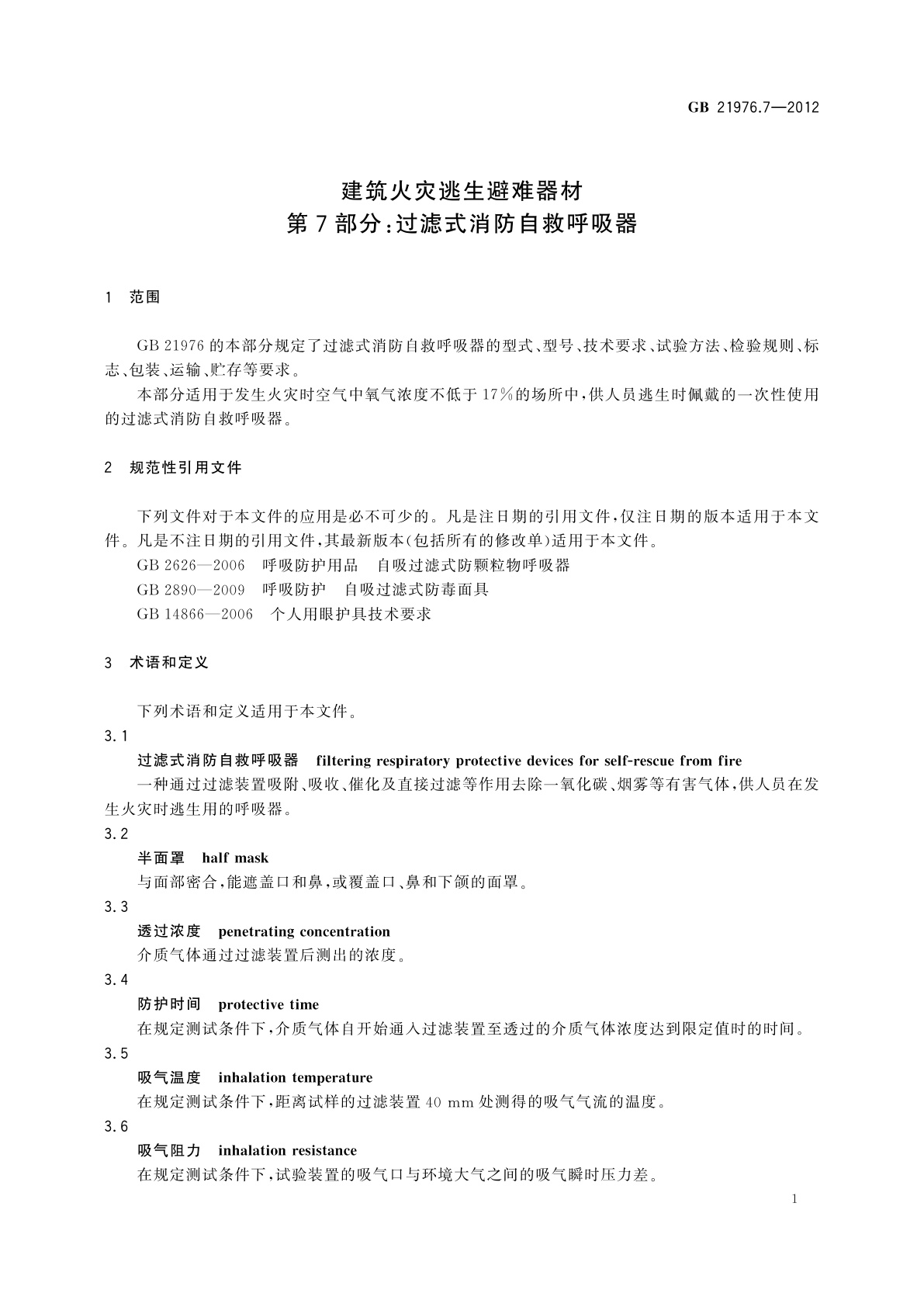 GB 21976.7-2012 建筑火灾逃生避难器材　第7部分：过滤式消防自救呼吸器