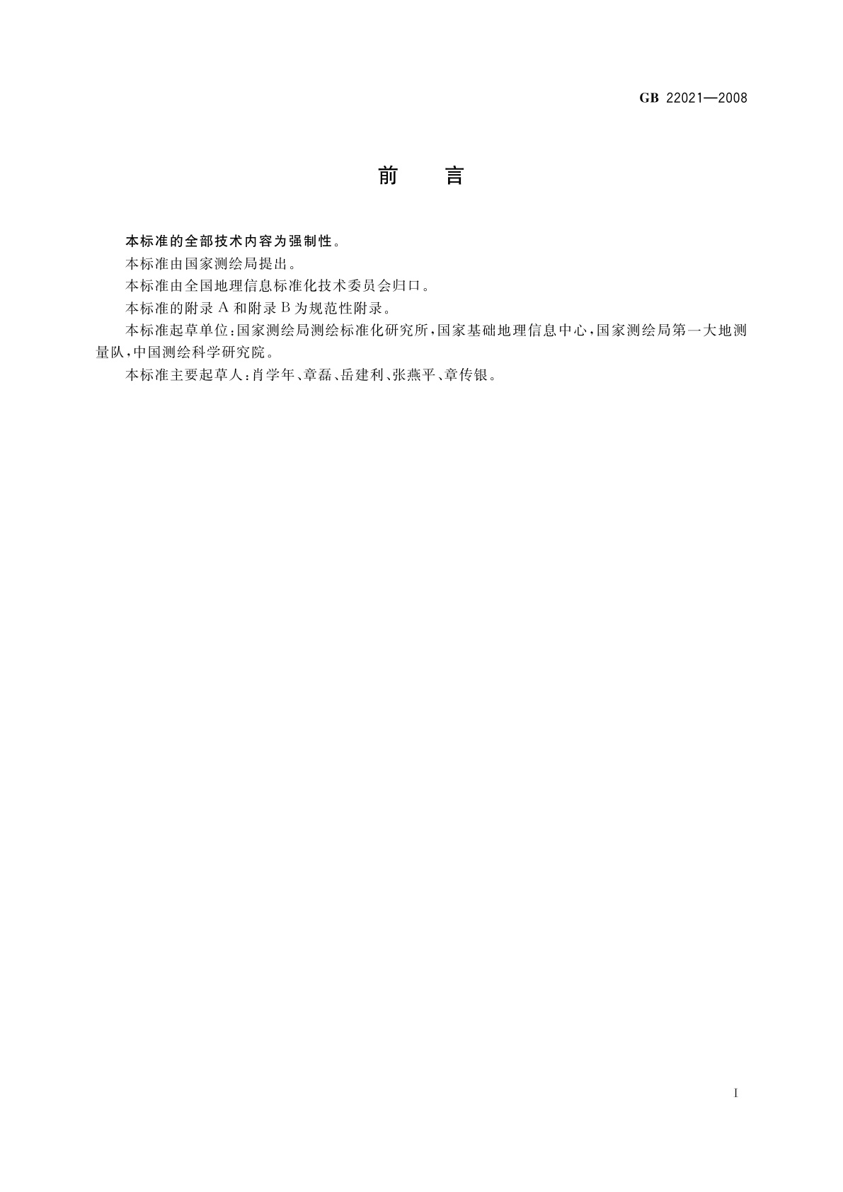 GB 22021-2008 国家大地测量基本技术规定