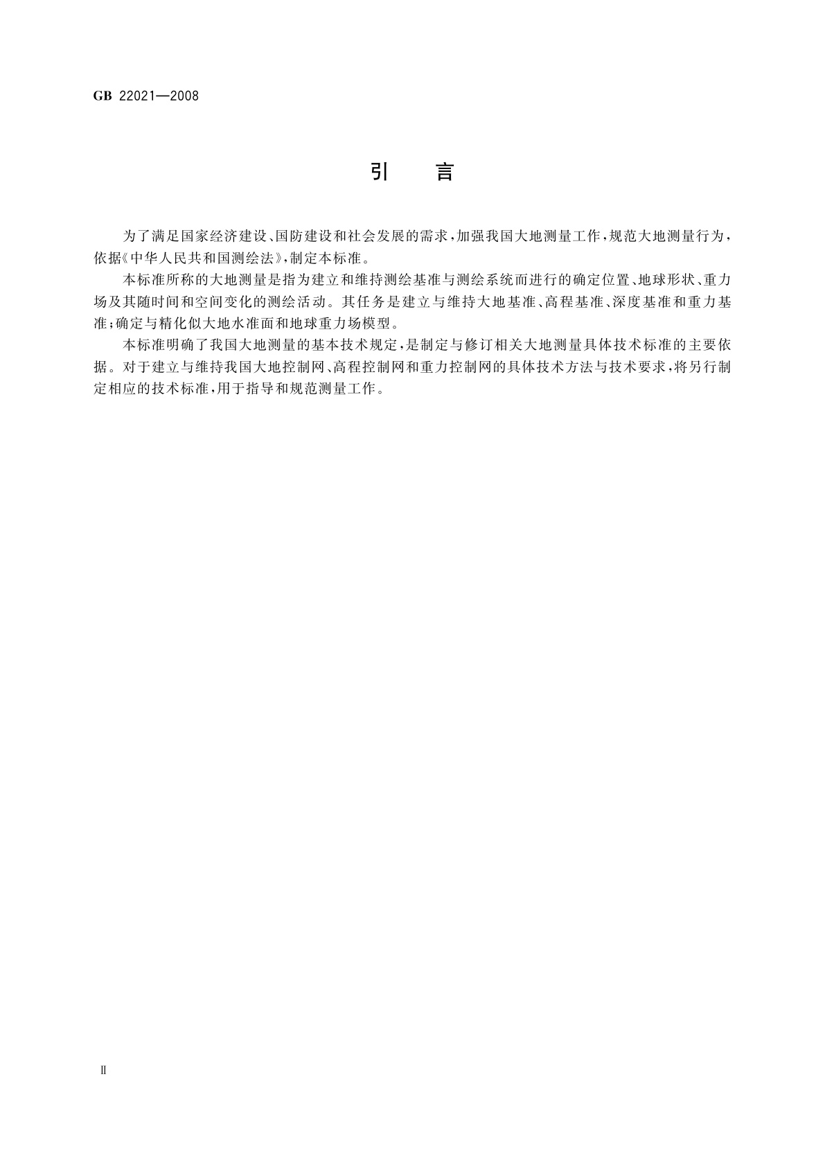 GB 22021-2008 国家大地测量基本技术规定
