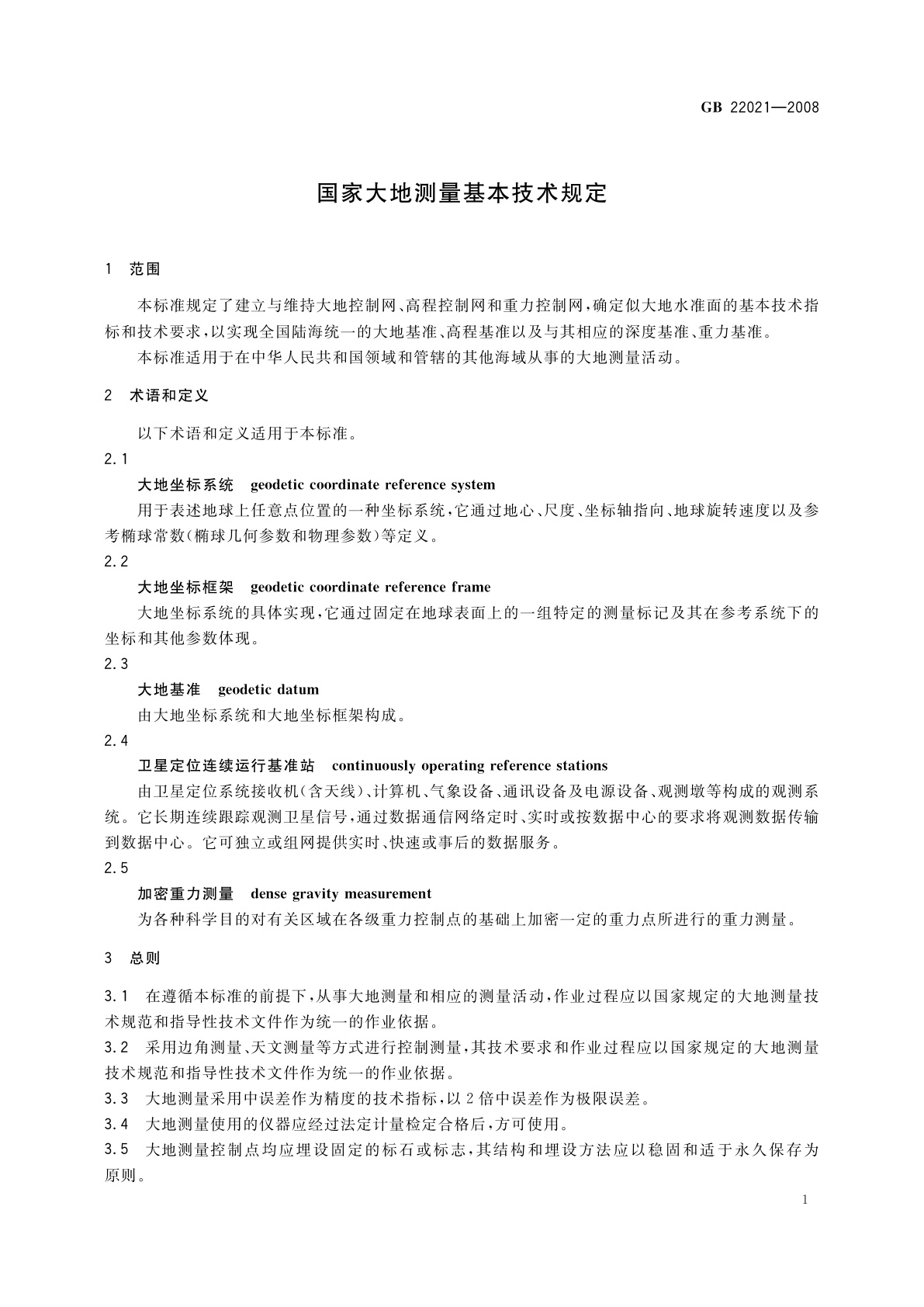 GB 22021-2008 国家大地测量基本技术规定